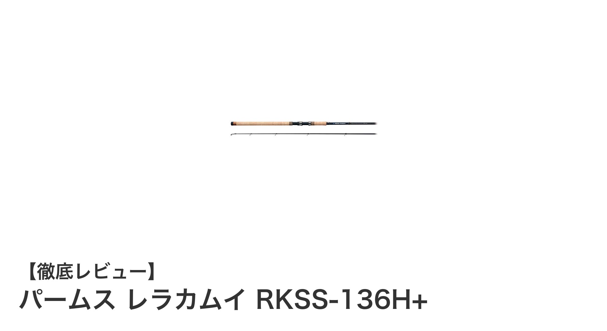 パームス レラカムイ RKSS-136H+：長尺3ピースロッドで快適な釣り体験を実現