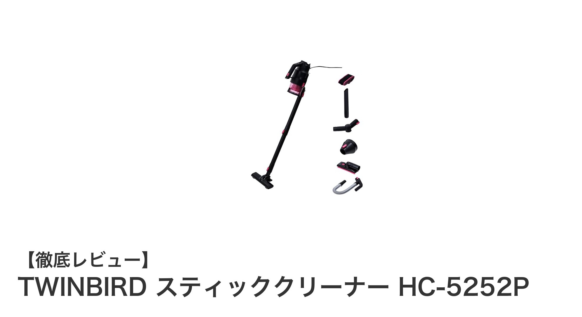 使い勝手抜群！TWINBIRD スティッククリーナー HC-5252Pの魅力に迫る