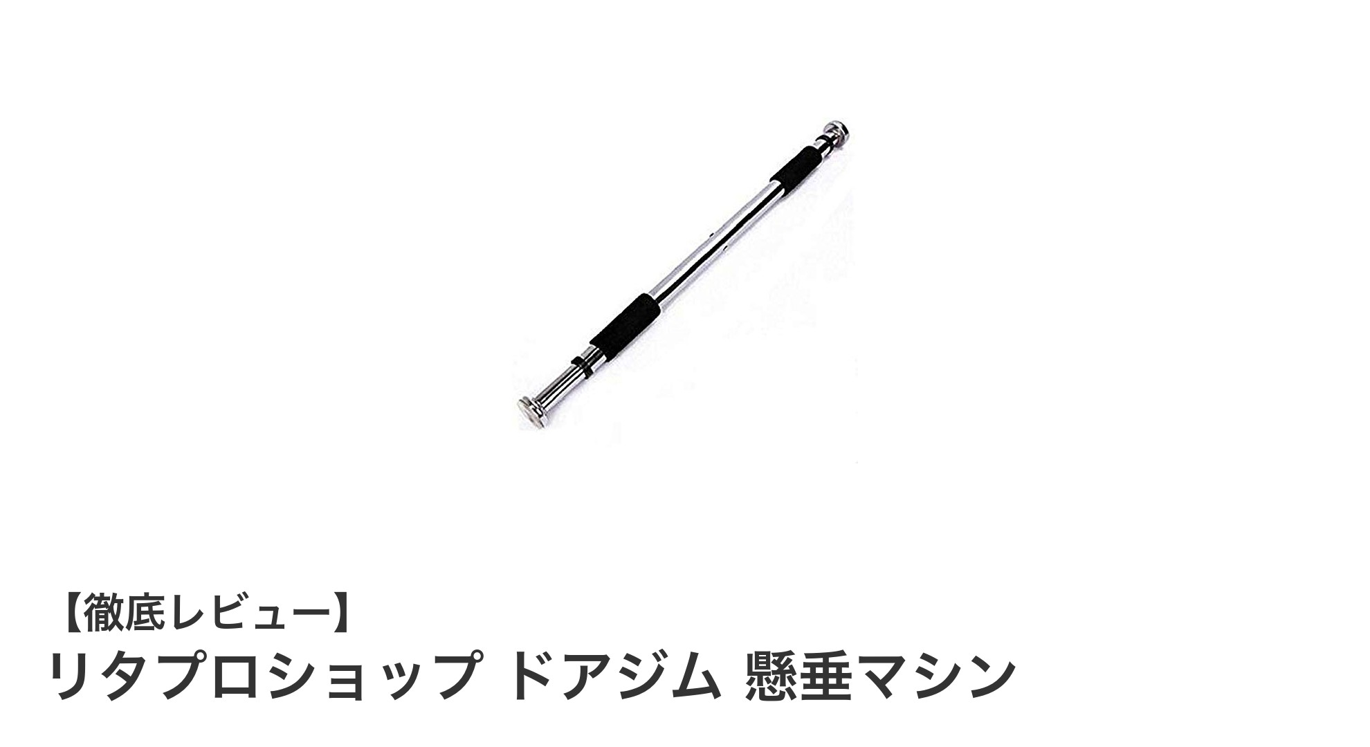 自宅で手軽に本格筋トレ！リタプロショップのドアジム懸垂マシンで理想の体作り