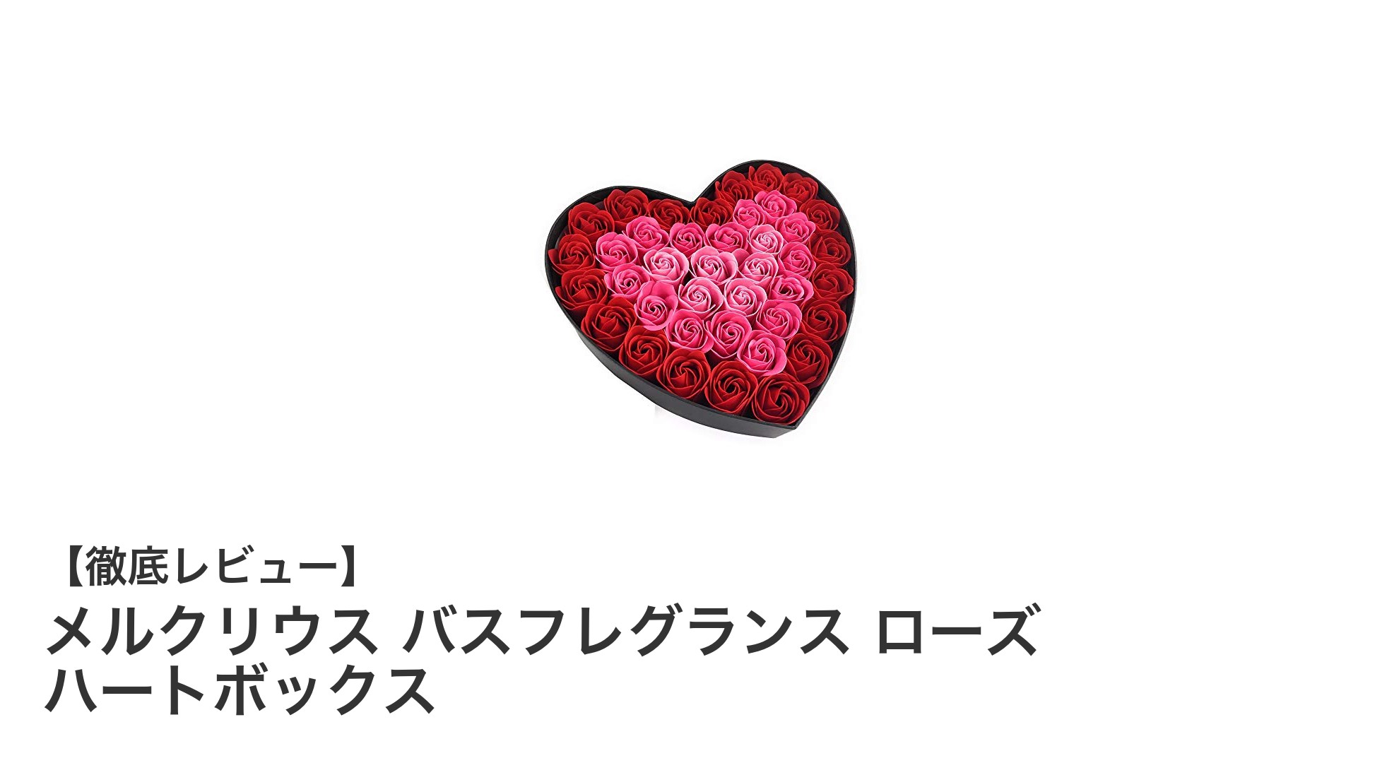 華やかなローズの香りで贅沢なバスタイムを演出！メルクリウスのバスフレグランスセット