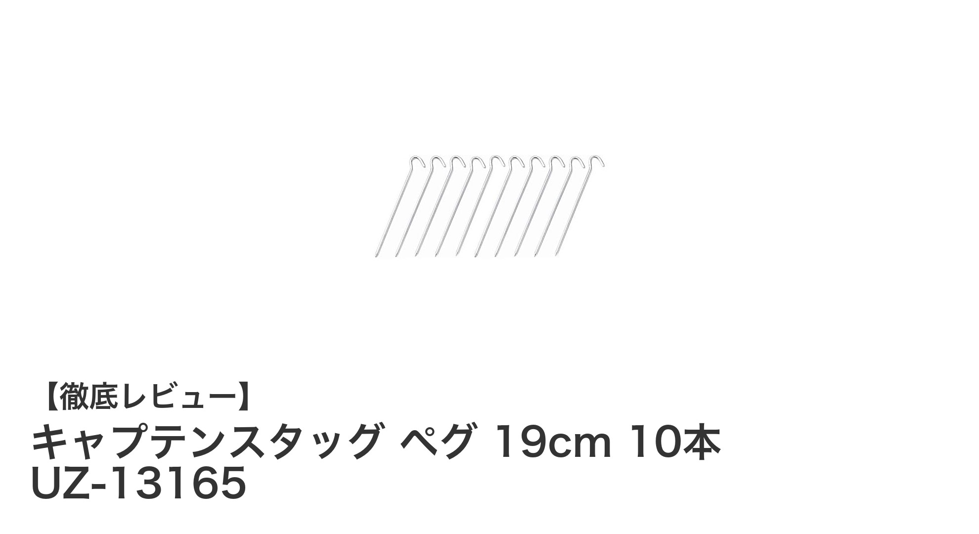 丈夫で信頼性抜群！キャプテンスタッグの19cmスチールペグ10本セットレビュー