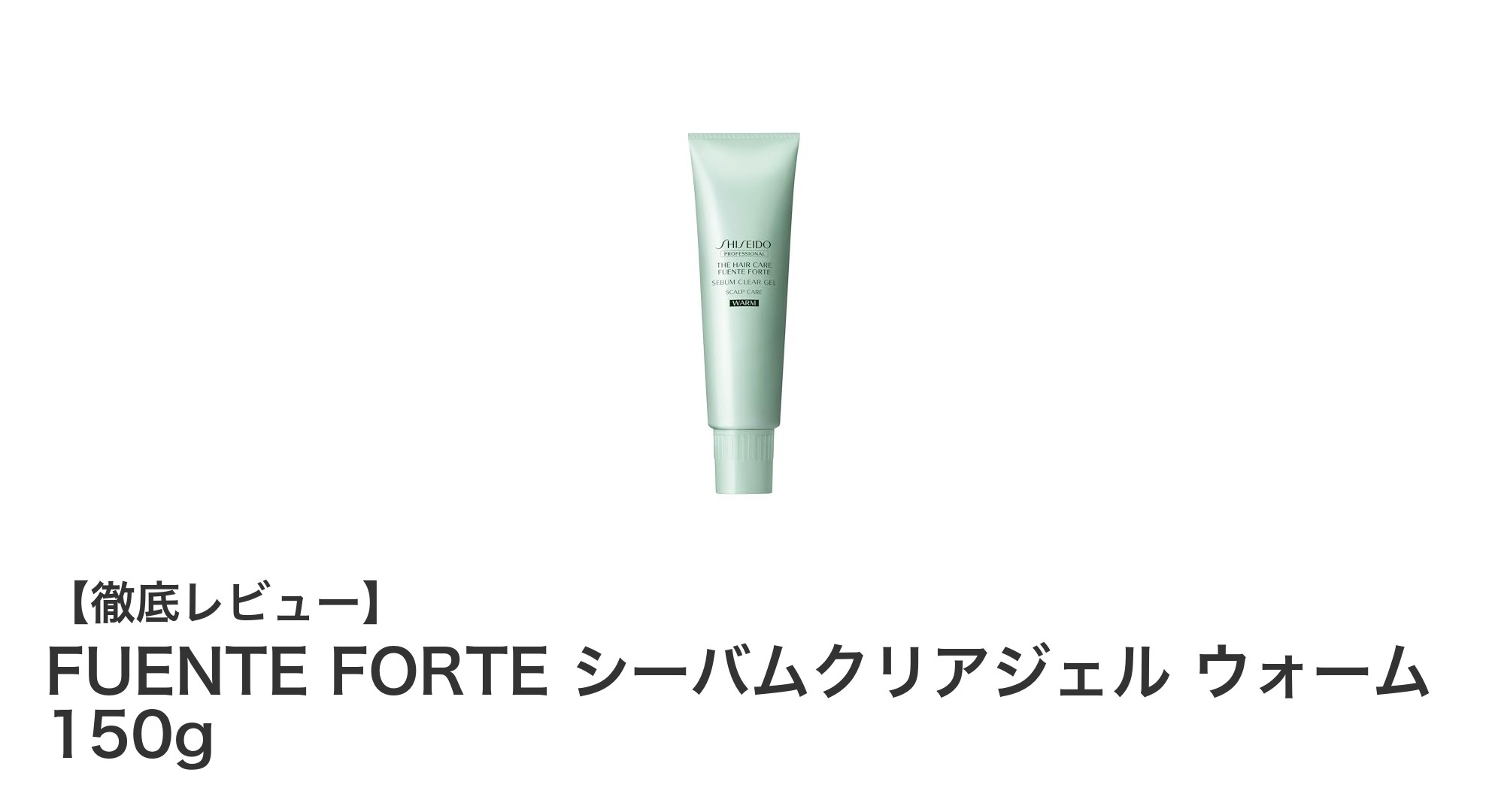 頭皮ケアの新定番！FUENTE FORTE シーバムクリアジェル ウォームで健やかな頭皮に