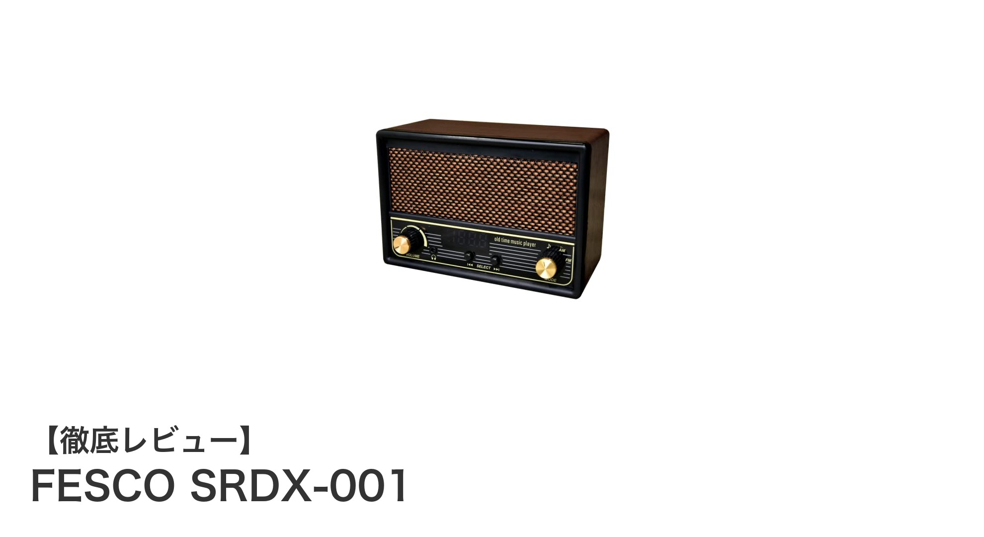 FESCO SRDX-001で楽しむ100曲の唱歌・童謡とクリアなワイドFMラジオ体験