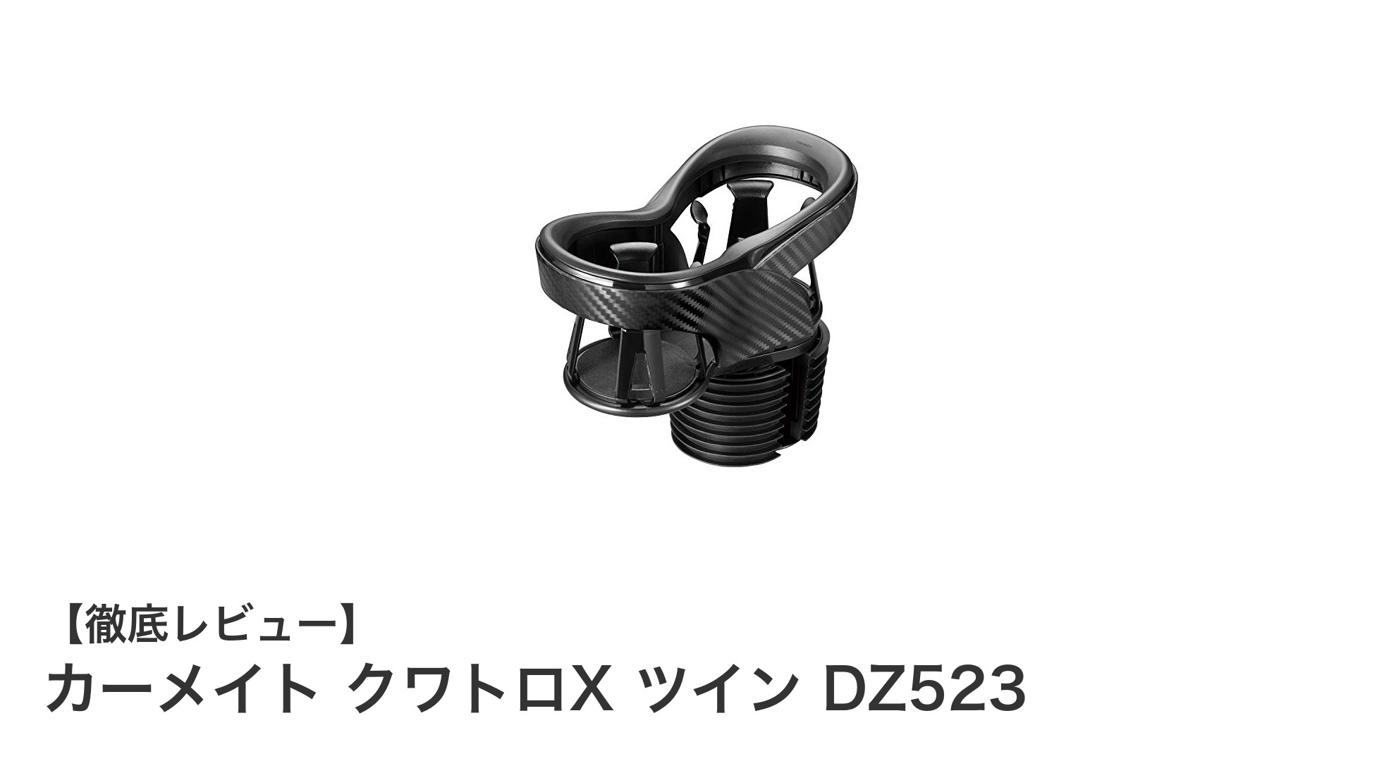 車内に馴染むカーボン調！カーメイト クワトロX ツイン DZ523で快適ドリンクホルダー体験