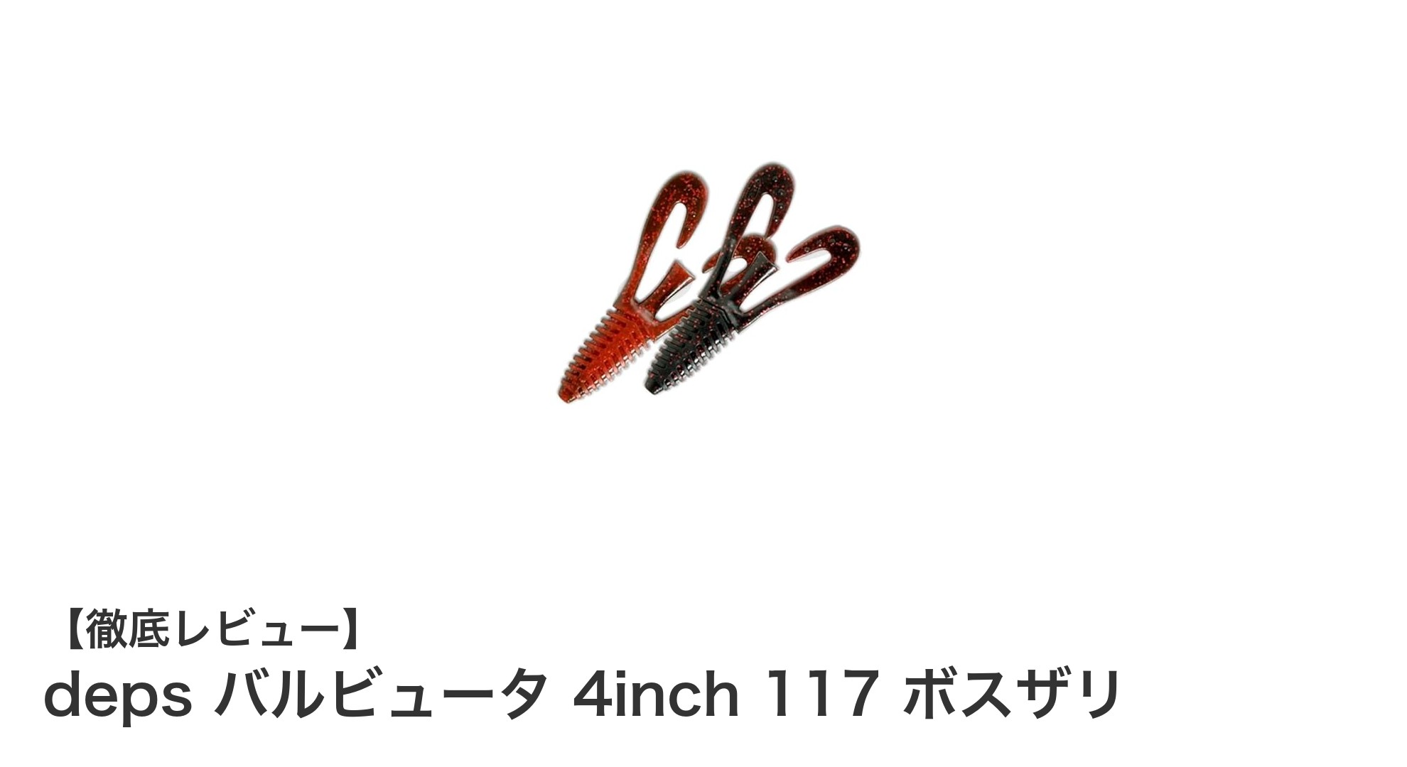 ブラックバス釣りに最適！depsのバルビュータ4inch 117 ボスザリ完全ガイド