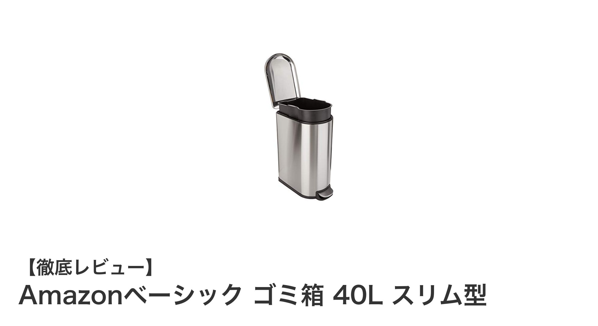 狭い空間にもフィット!Amazonベーシックの40Lスリムゴミ箱で快適生活