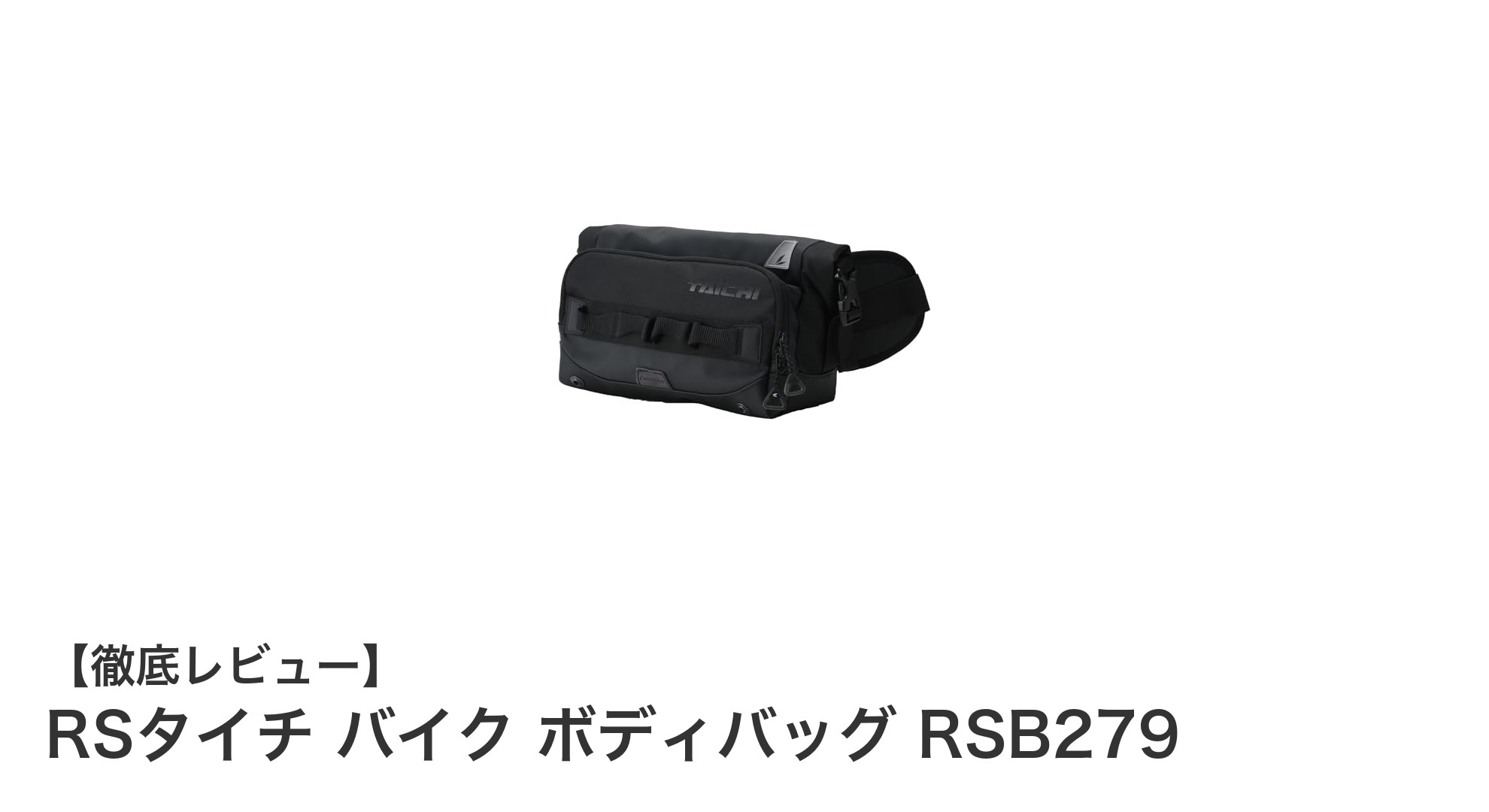 防水＆快適！RSタイチのバイク用ボディバッグRSB279で安全ライディングを実現