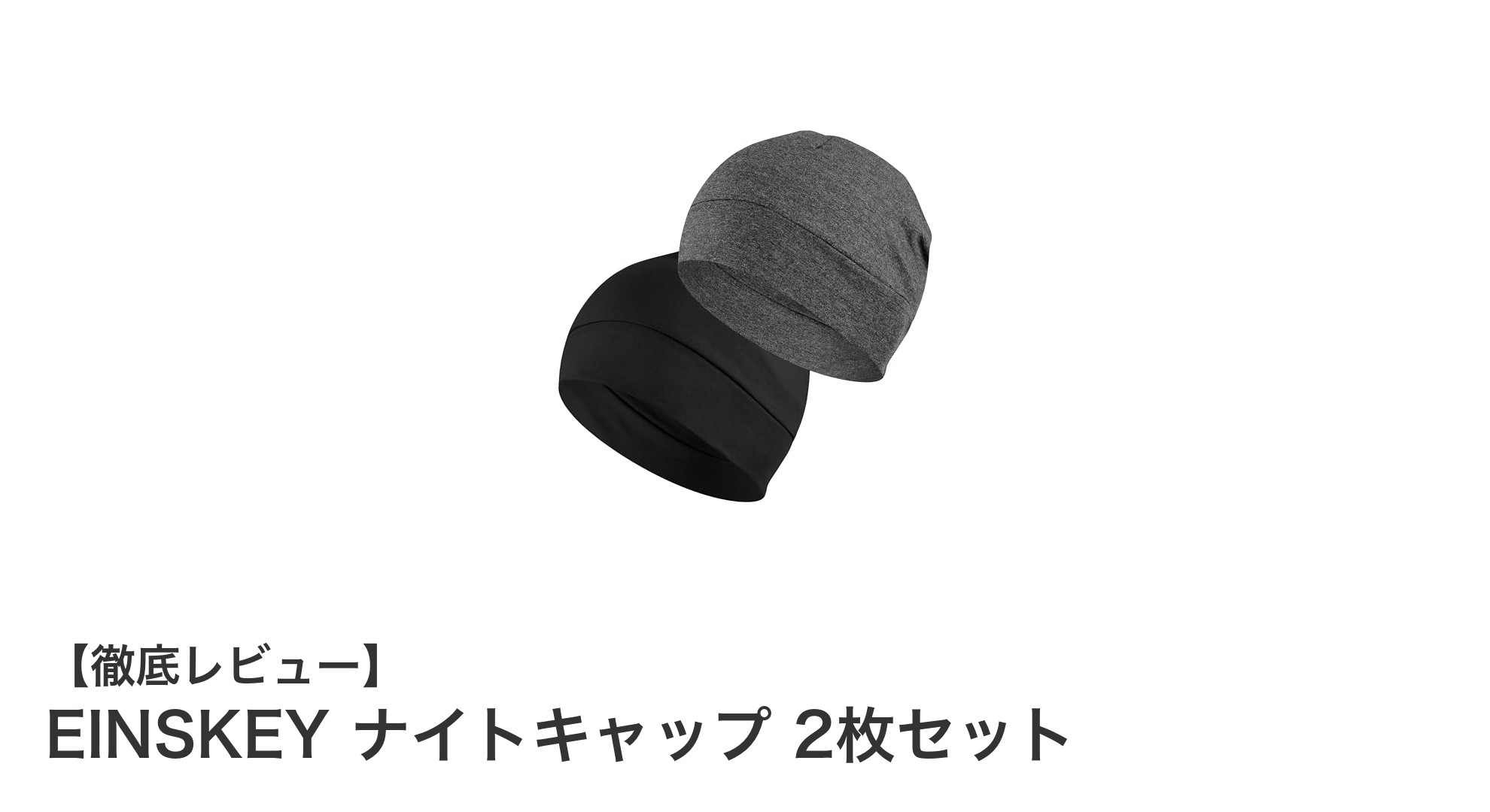 快適な眠りをサポートするEINSKEYのナイトキャップ2枚セットの魅力とは？