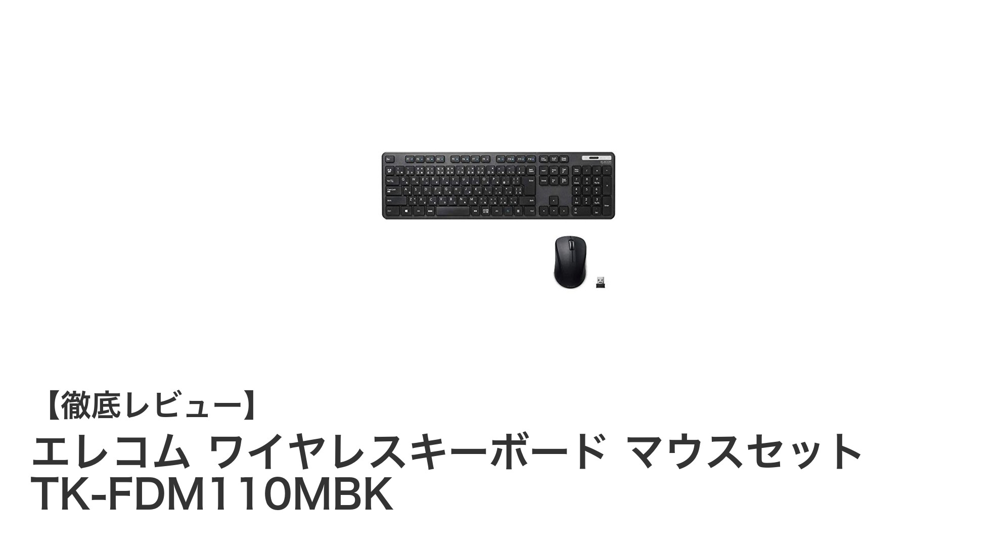 エレコムの快適ワイヤレスキーボード＆マウスセットで作業効率アップ！