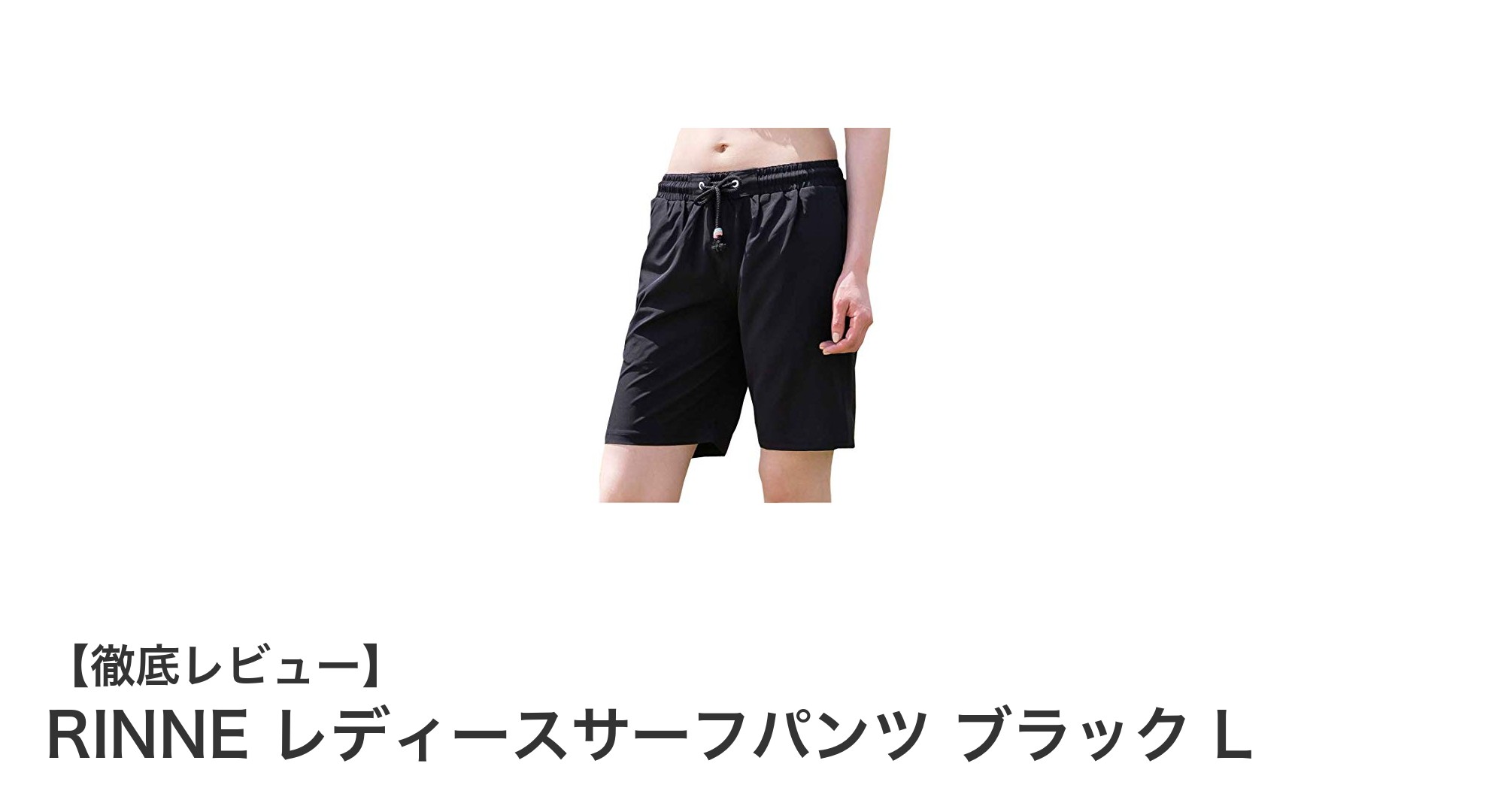 快適で機能的！RINNE レディースサーフパンツ ブラック Lの魅力に迫る