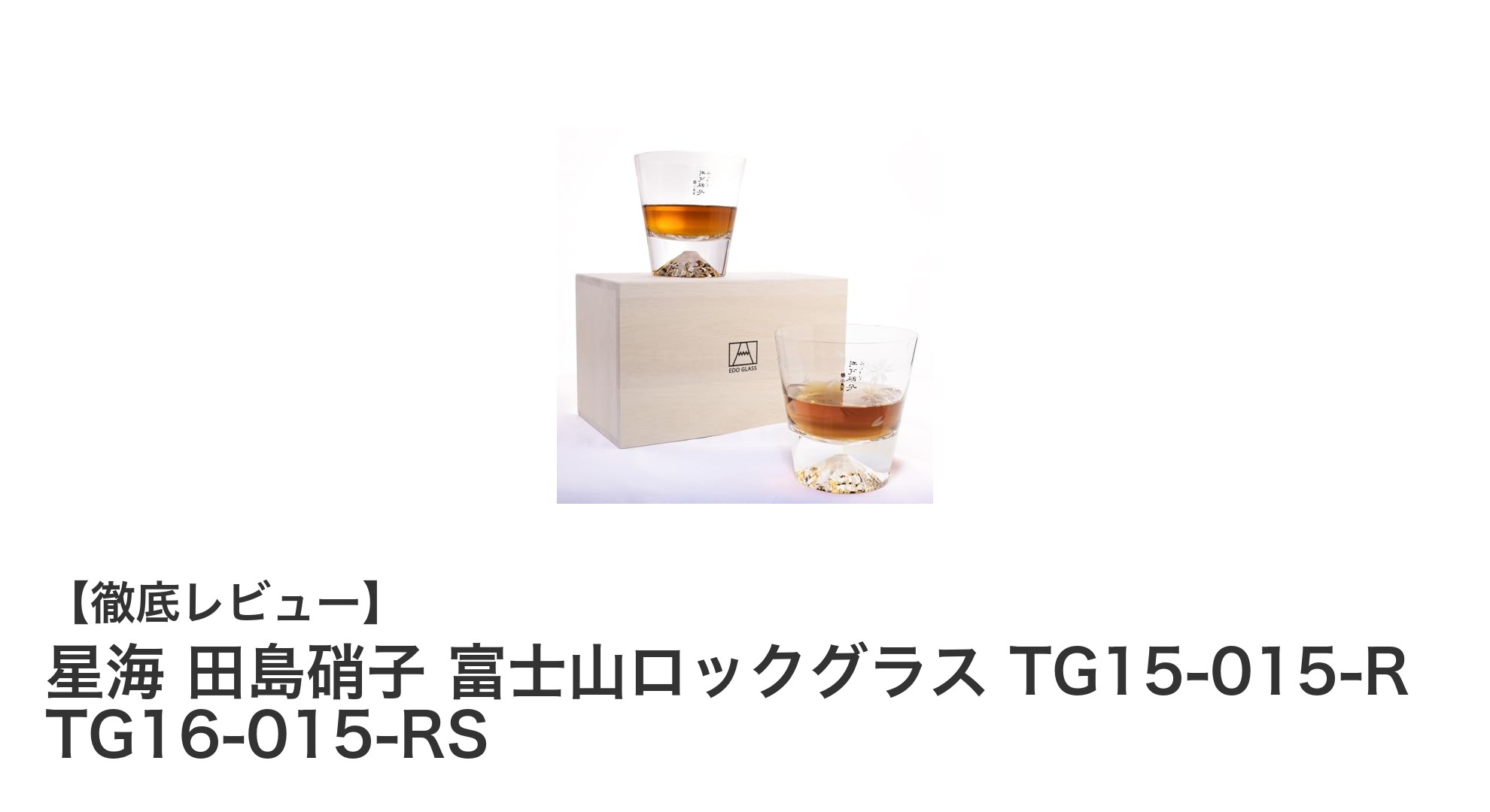 職人技が光る！田島硝子の富士山ロックグラスで贅沢なひとときを