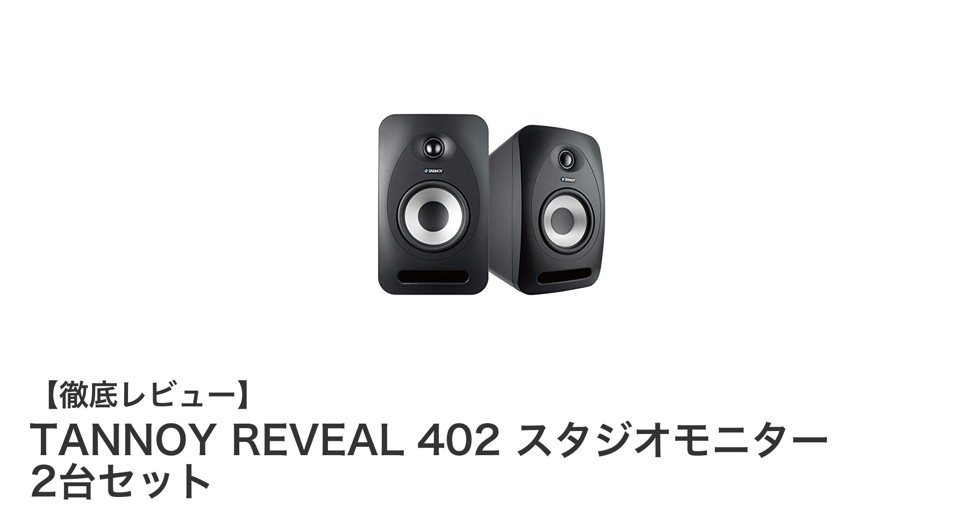 コンパクトながら高性能!TANNOY REVEAL 402 スタジオモニター2台セットの魅力徹底解説