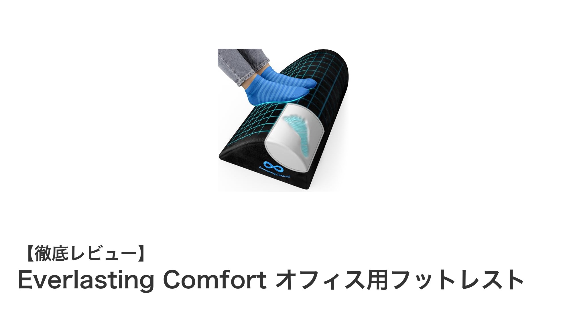 快適なオフィスワークを実現!Everlasting Comfortオフィス用フットレストの魅力とは?