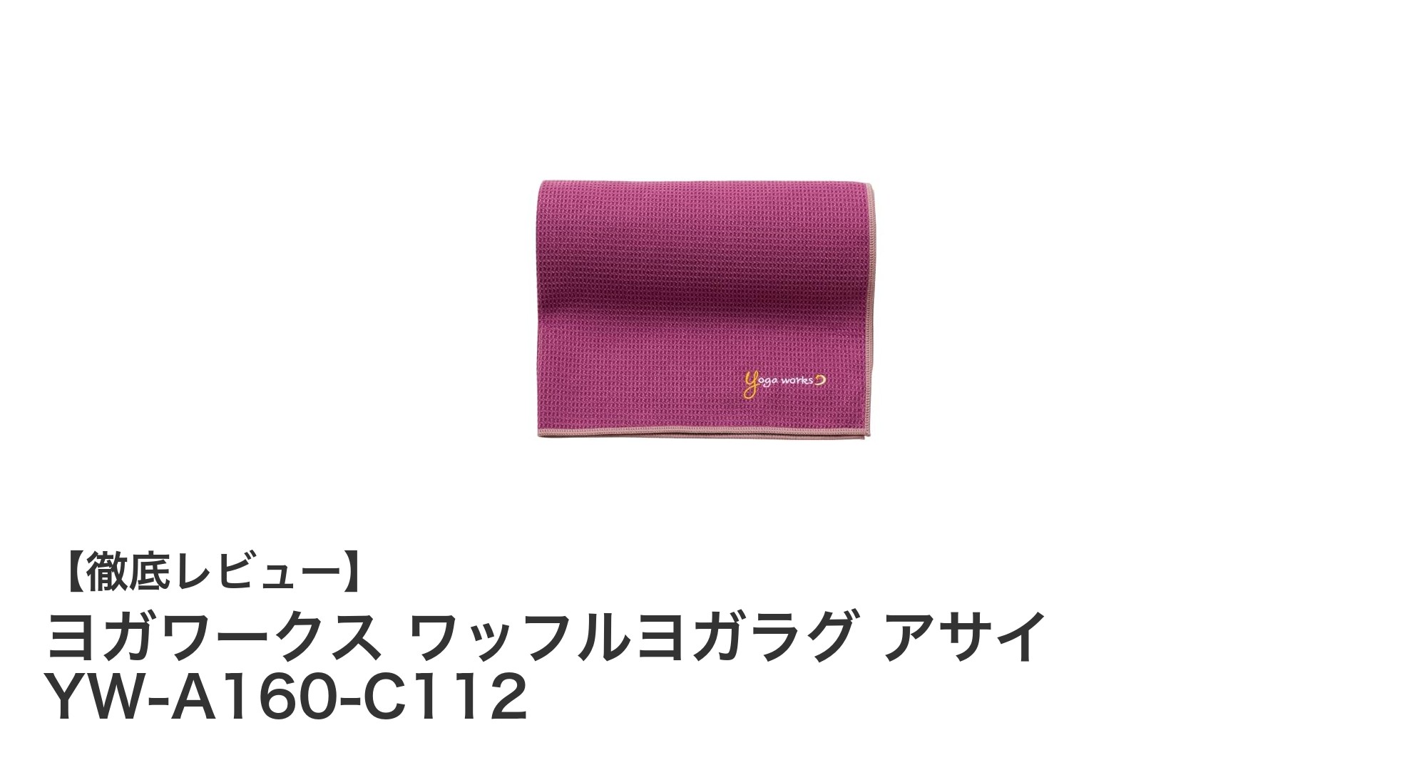 軽量＆抗菌で快適！ヨガワークスのワッフルヨガラグ『アサイ』レビュー