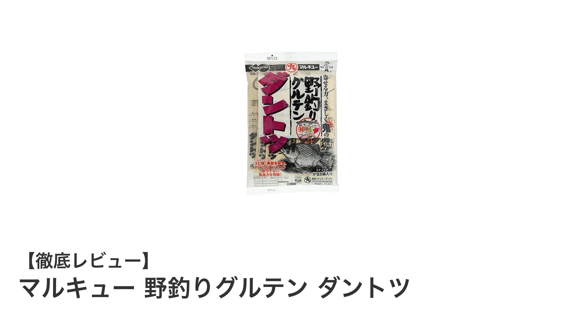 携帯性抜群！マルキューの野釣りグルテン ダントツで釣果アップを狙おう