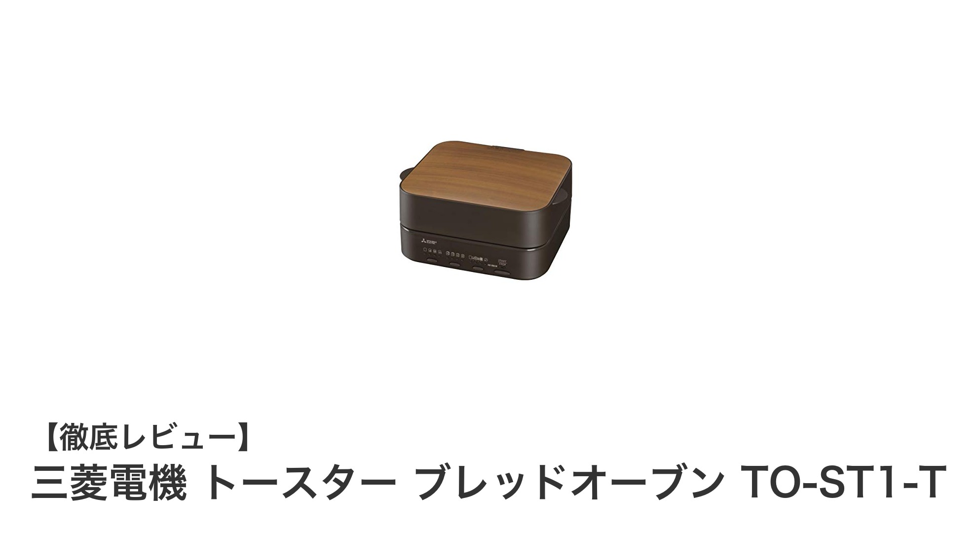 三菱電機のコンパクトトースターで毎朝のトーストがもっと美味しく！