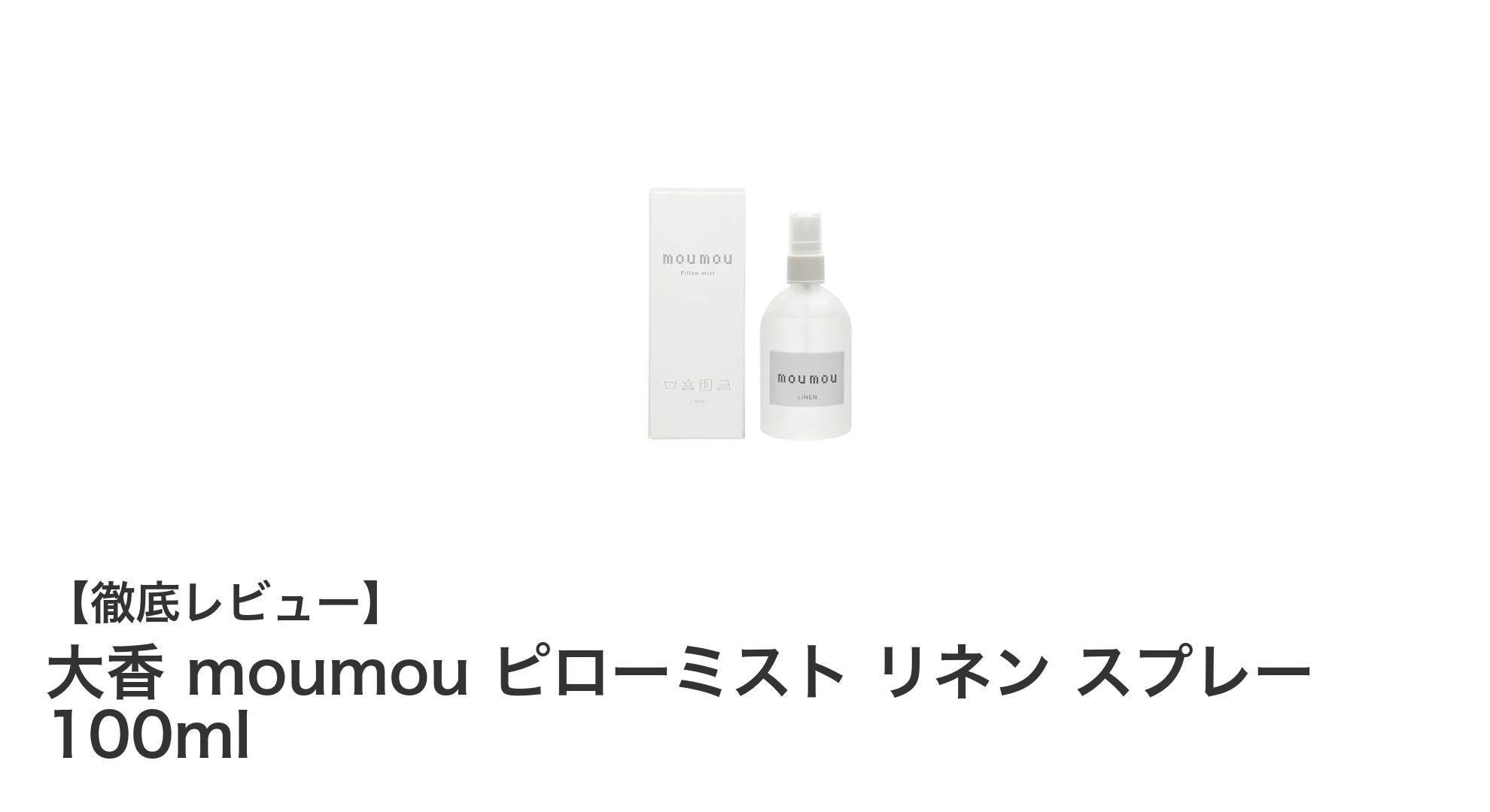 快適な眠りを叶える大香 moumou ピローミスト リネン スプレー 100mlの魅力とは？