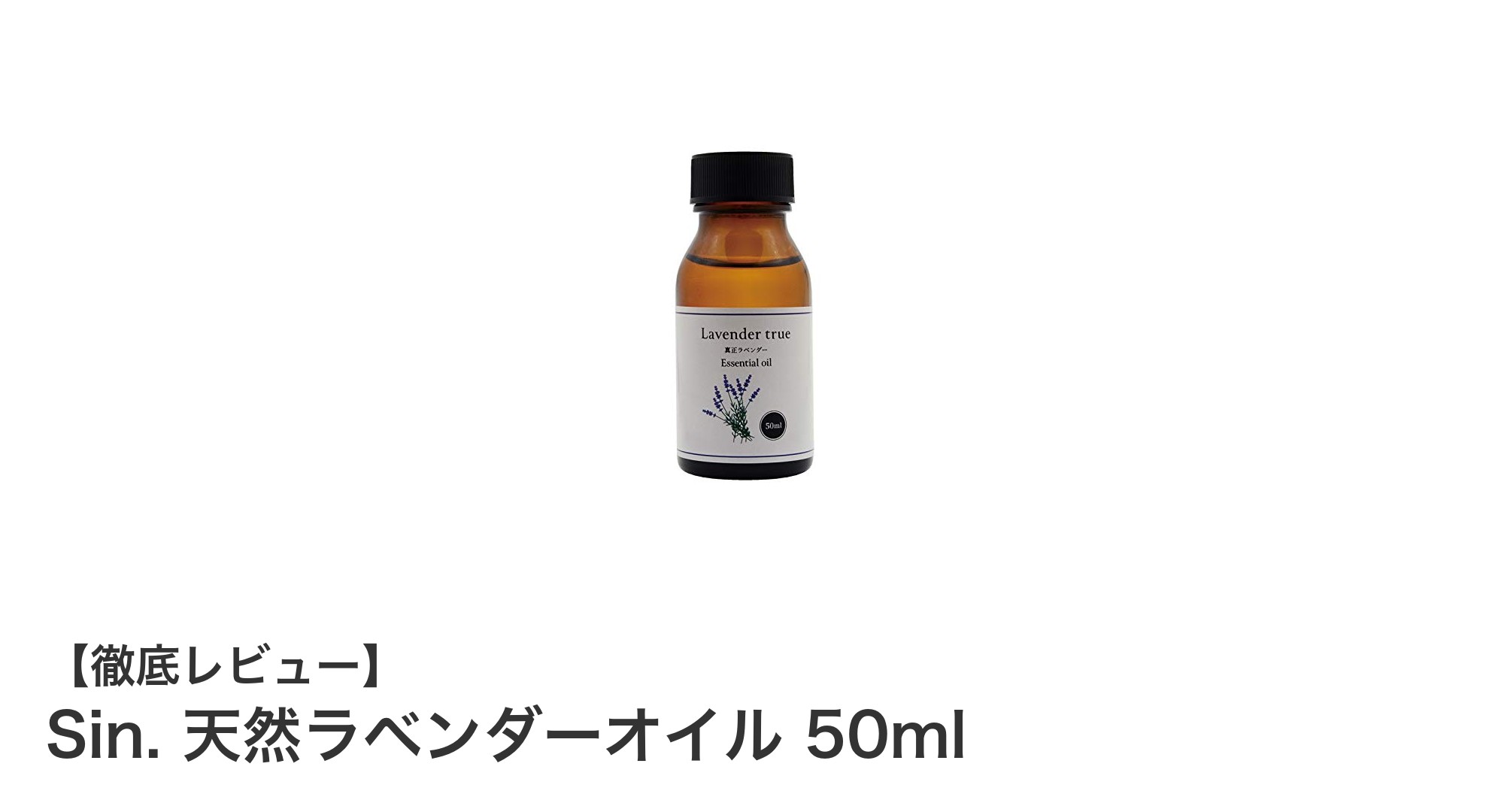 癒しの香りをあなたの生活に：Sin. 天然ラベンダーオイル 50mlの魅力とは？