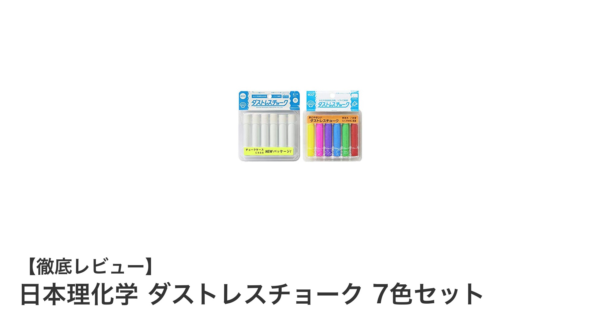 教室や会議で快適に使える！日本理化学のダストレスチョーク7色セットの魅力とは