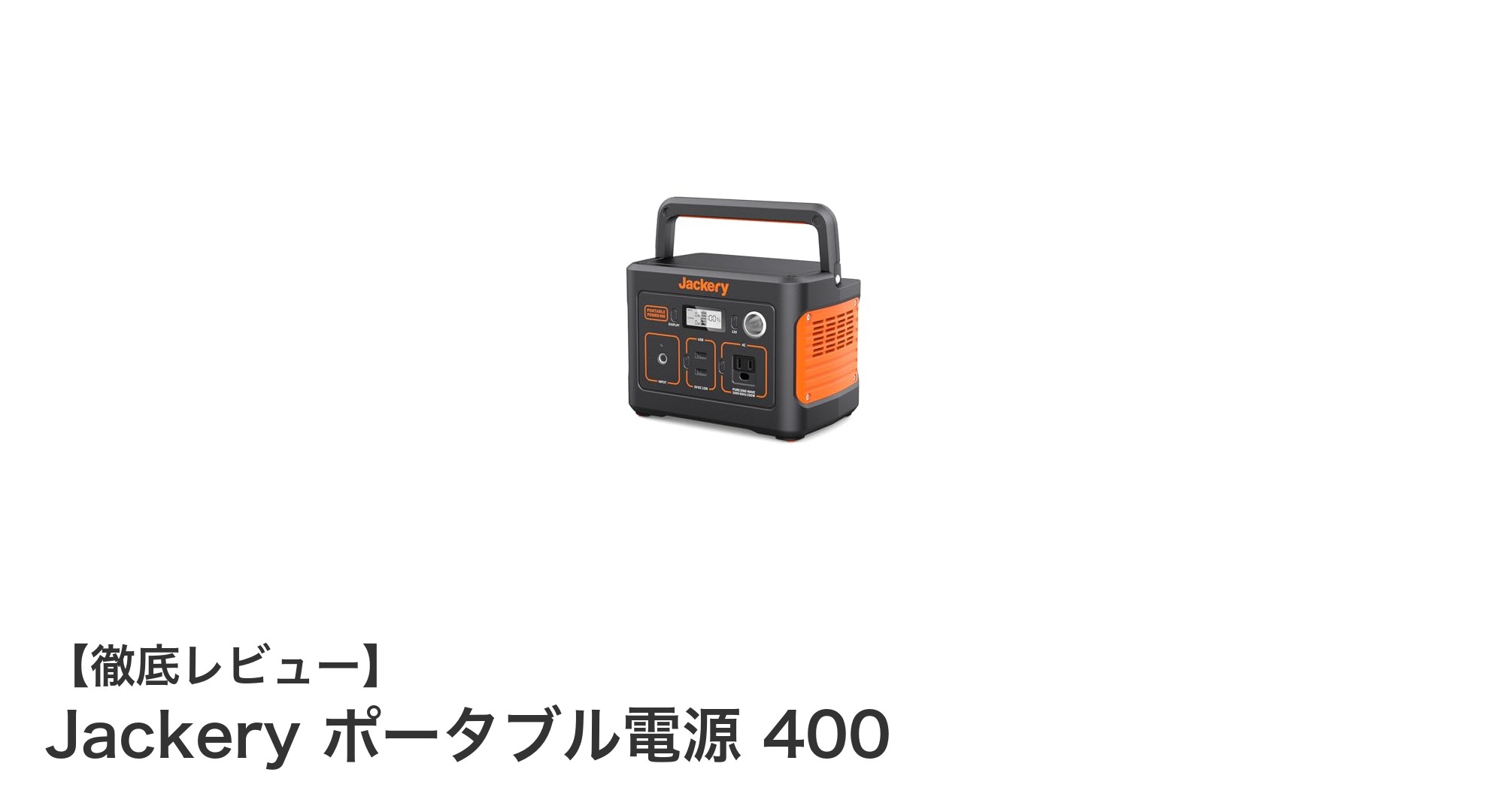 Jackery ポータブル電源 400でキャンプも緊急時も安心の電力確保を！