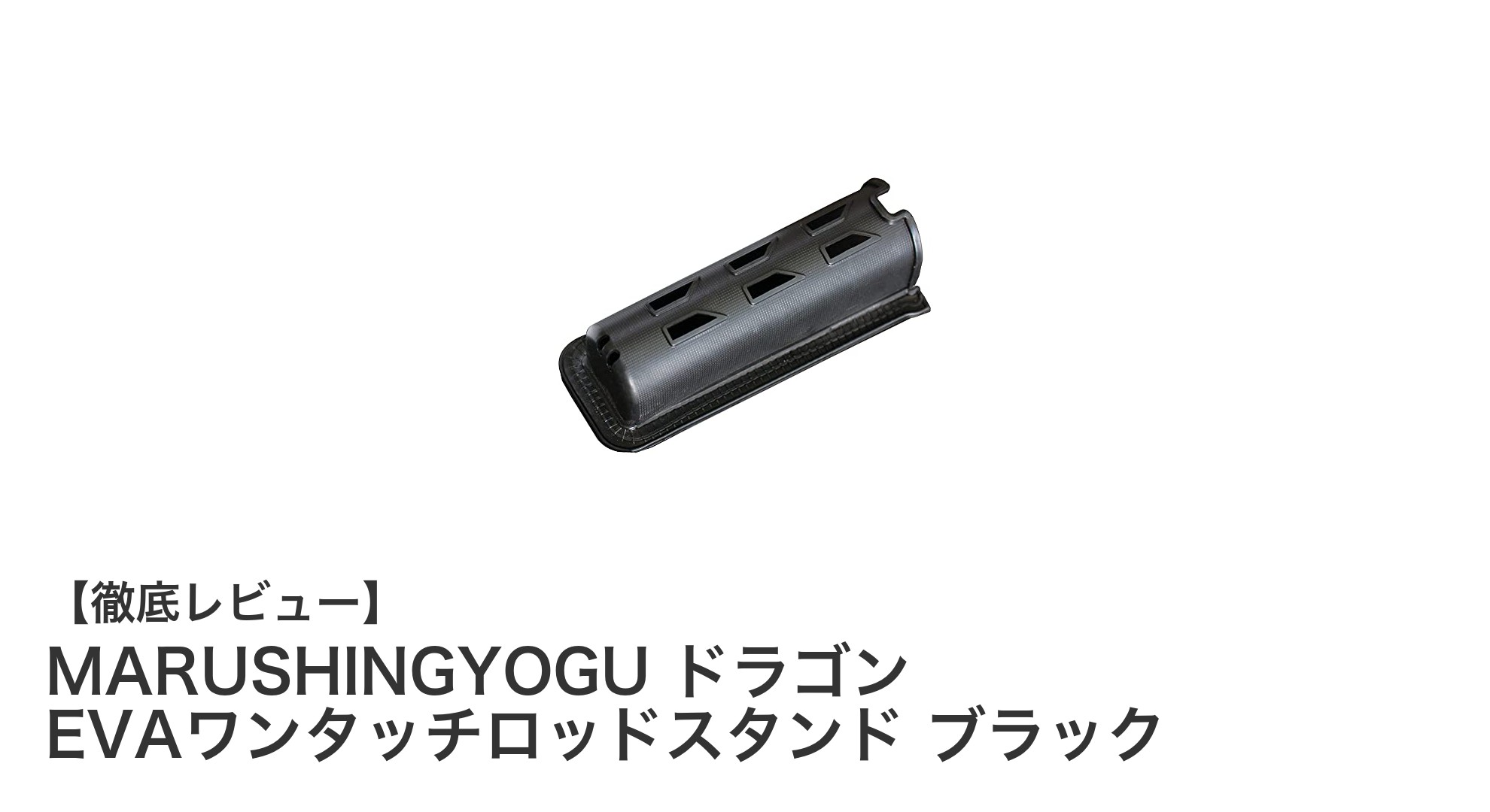 軽量＆簡単設置！MARUSHINGYOGUのEVAワンタッチロッドスタンドで快適フィッシングを実現