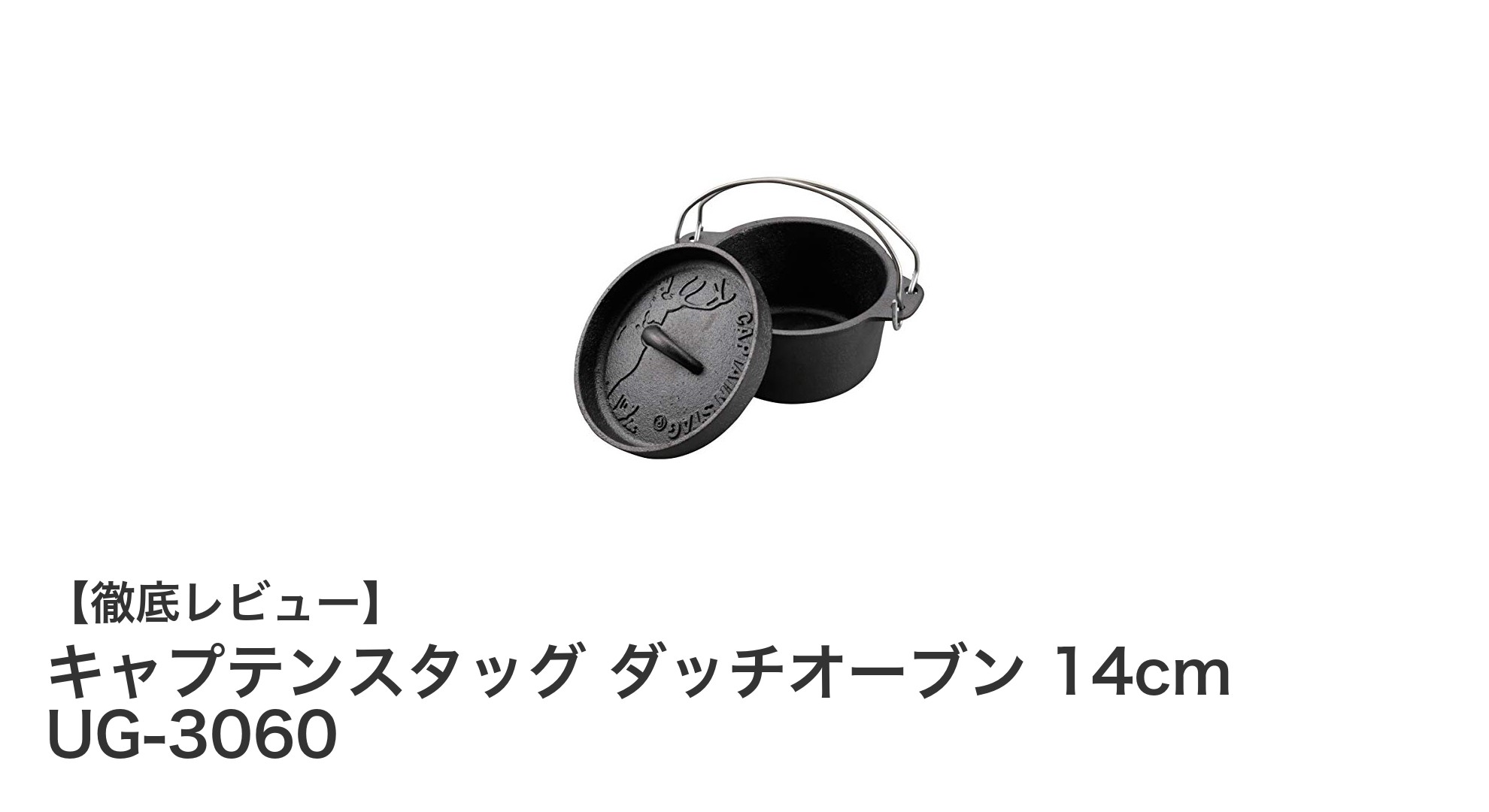 コンパクトで使いやすい！キャプテンスタッグの14cmダッチオーブンでアウトドア調理を楽しもう