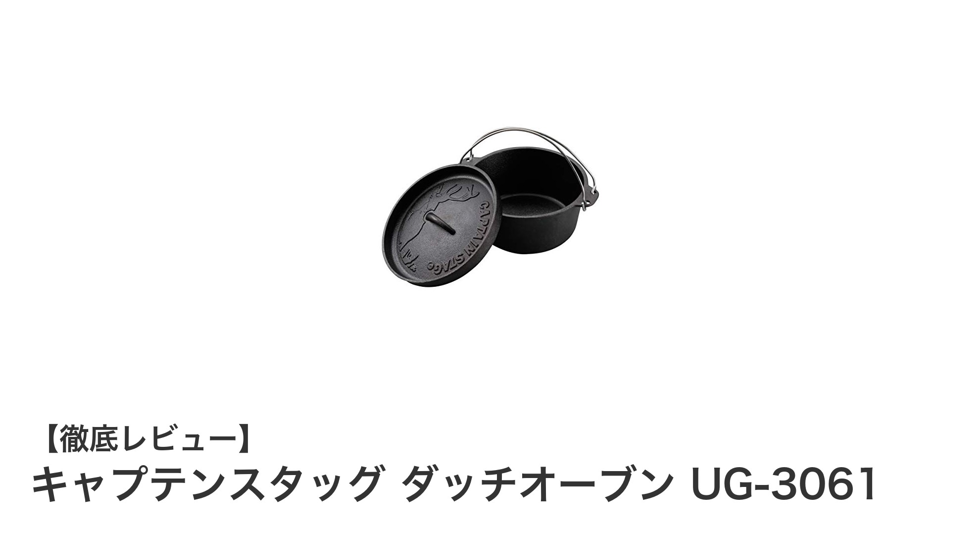 使いやすさ抜群！キャプテンスタッグの22cm鉄鋳物ダッチオーブンでアウトドア料理を楽しもう