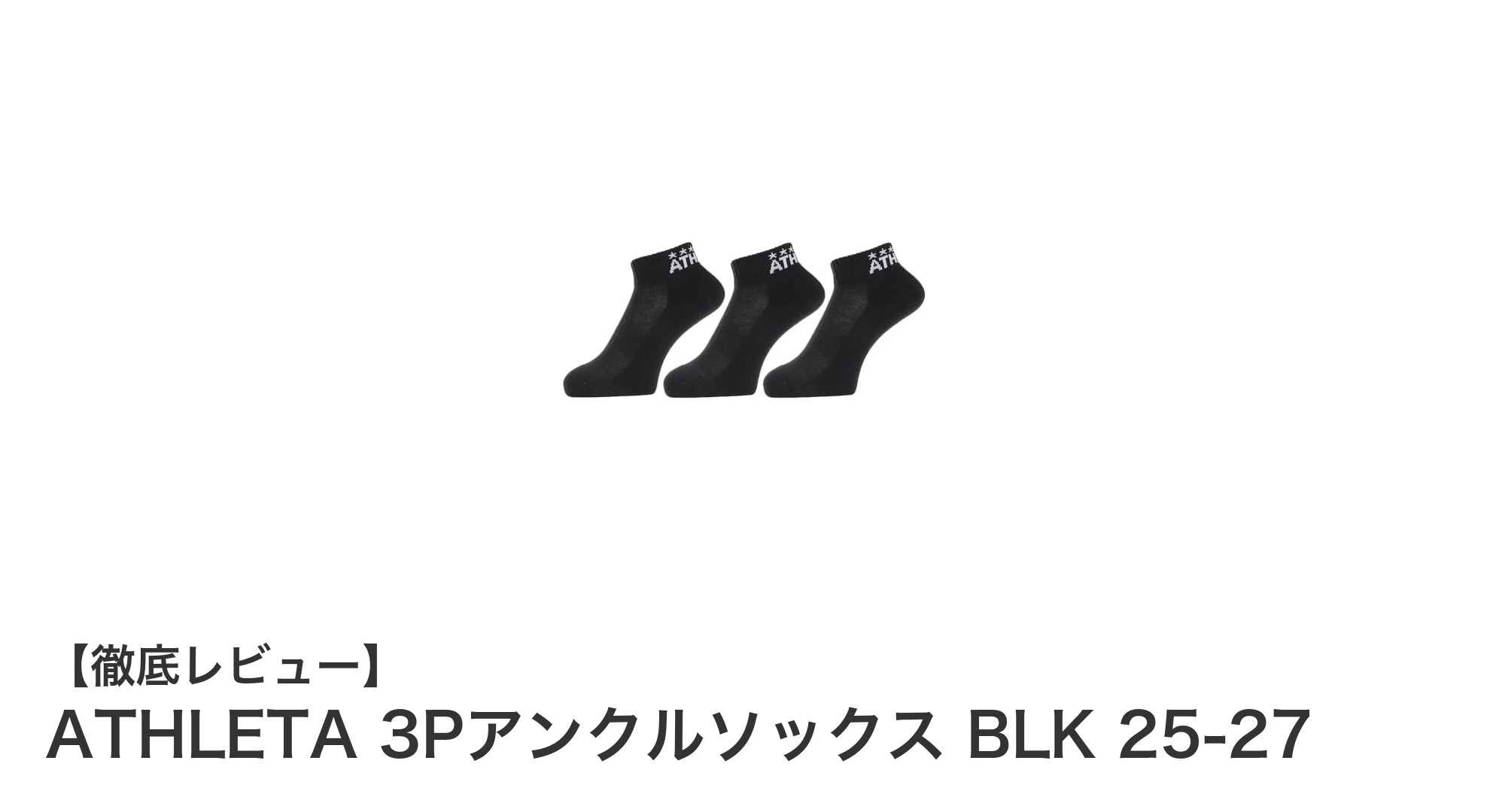 快適な履き心地と使いやすさを両立！ATHLETAの3PアンクルソックスBLK 25-27レビュー