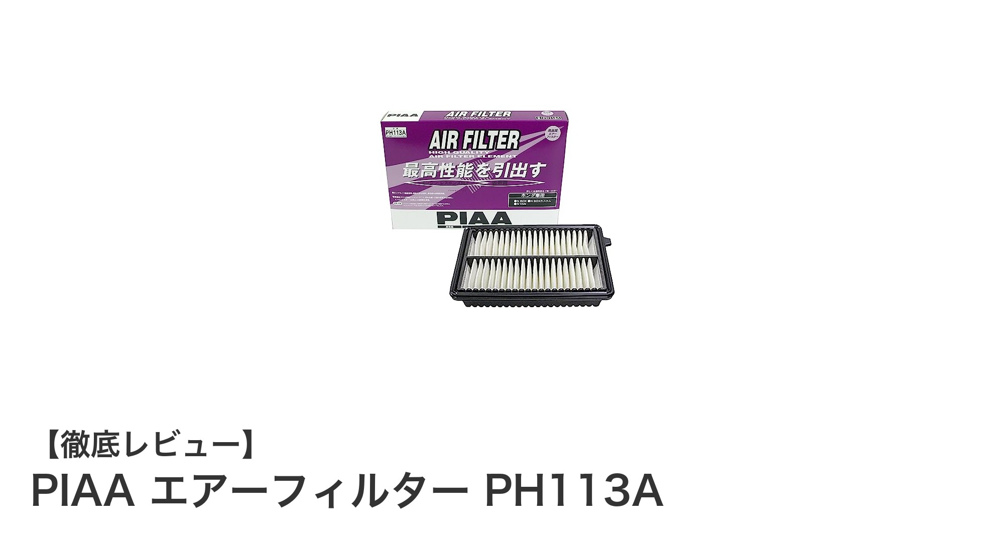 ホンダN-BOX・N-VANに最適！PIAAの高性能エアーフィルターPH113Aでエンジンパフォーマンスをアップ