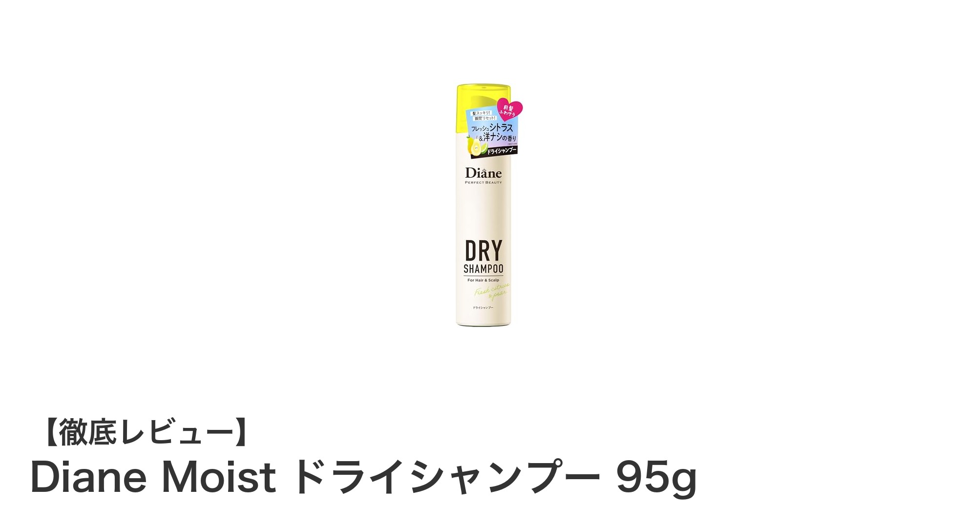 Diane Moist ドライシャンプーで爽快スタイリング!シトラス&洋ナシの香りが魅力