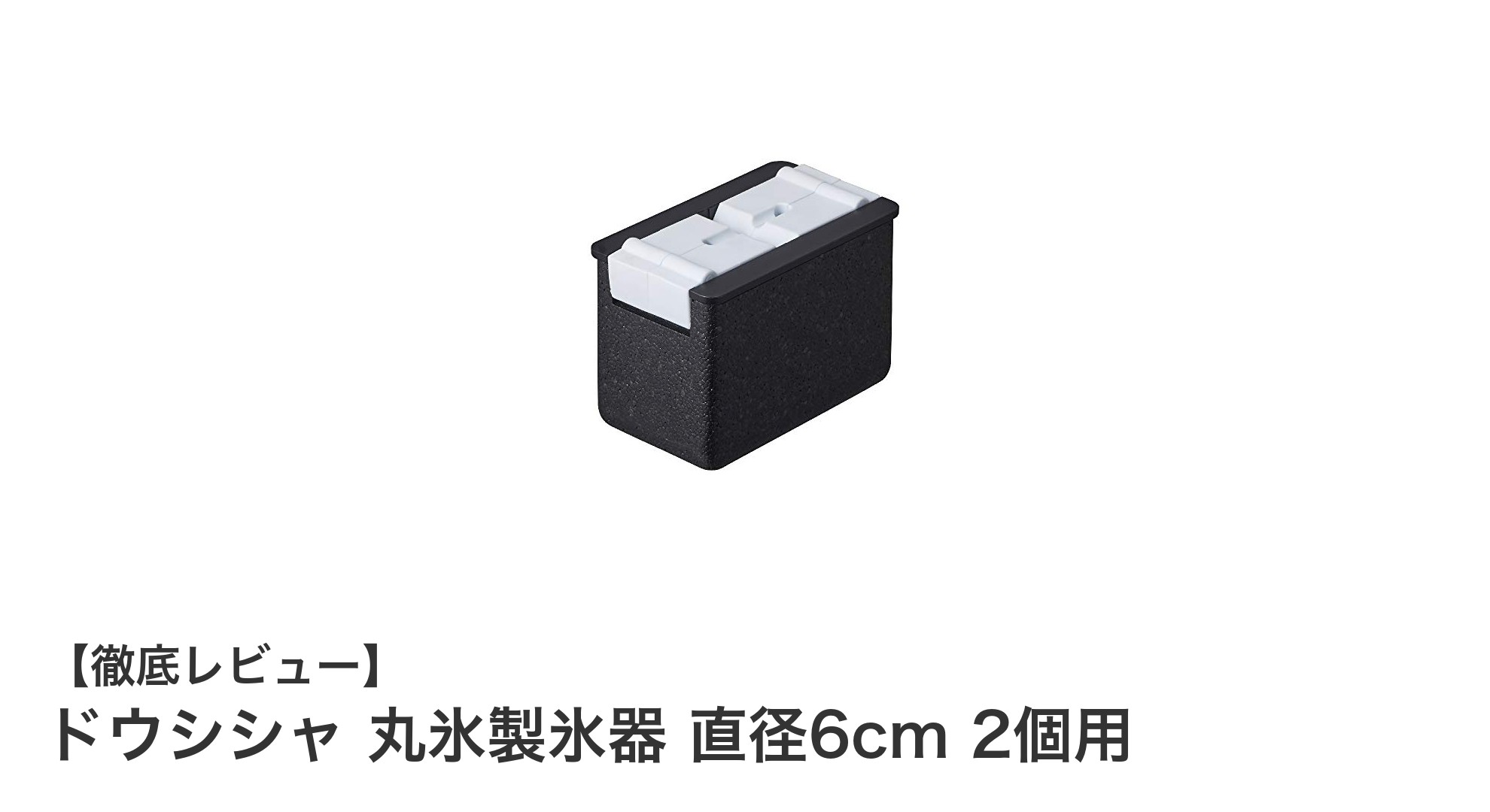 コンパクトで使いやすい!ドウシシャの丸氷製氷器で美しい直径6cmの氷を手軽に作ろう