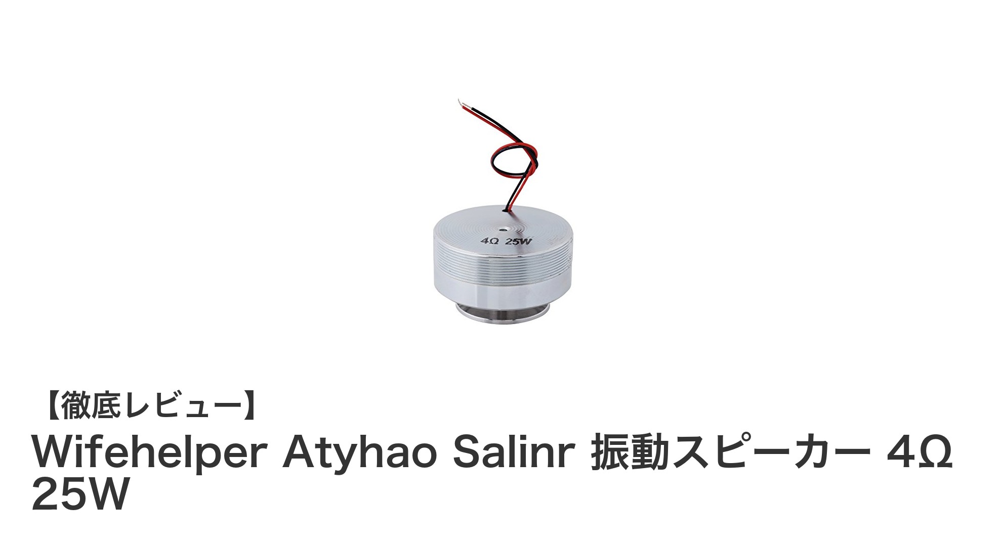 小型でもパワフル！Wifehelper Atyhao Salinr 振動スピーカーの魅力を徹底解説