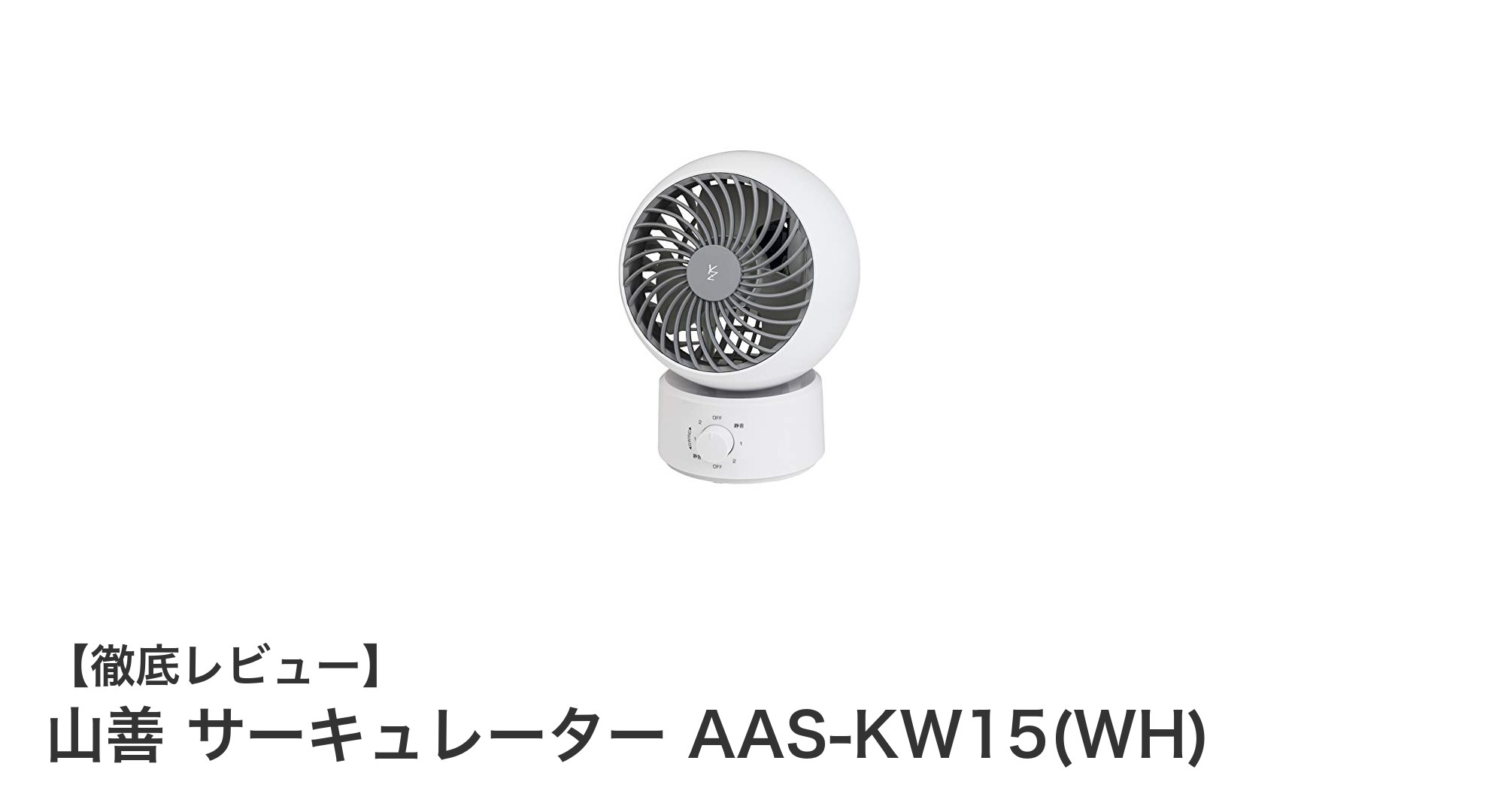 山善の静音サーキュレーターAAS-KW15で快適な風を手軽に実現!