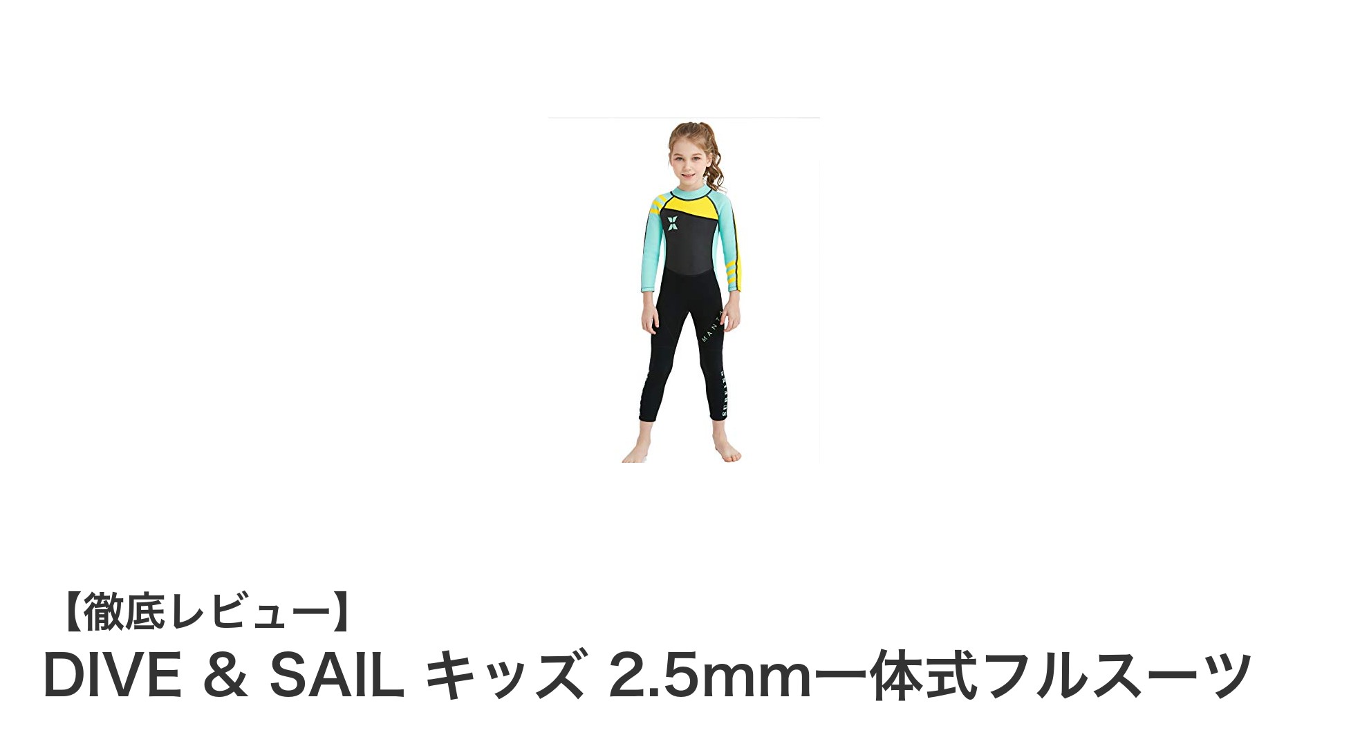 子どもに最適！DIVE & SAILの2.5mmキッズ用一体式フルスーツの魅力とは？