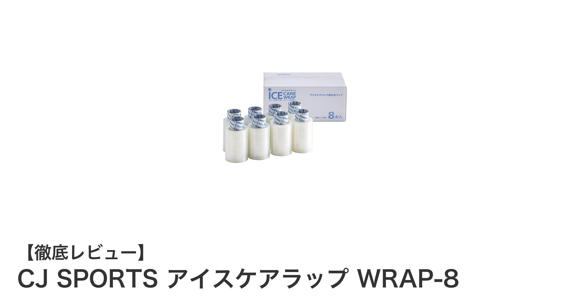 長時間の冷却ケアに最適！CJ SPORTS アイスケアラップ WRAP-8の魅力とは？