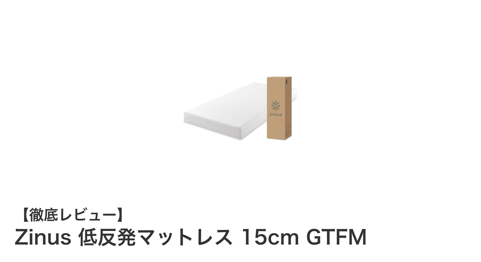 Zinus 低反発マットレス 15cm GTFMで快適な眠りを実現！緑茶成分配合の抗菌マットレスの魅力とは？