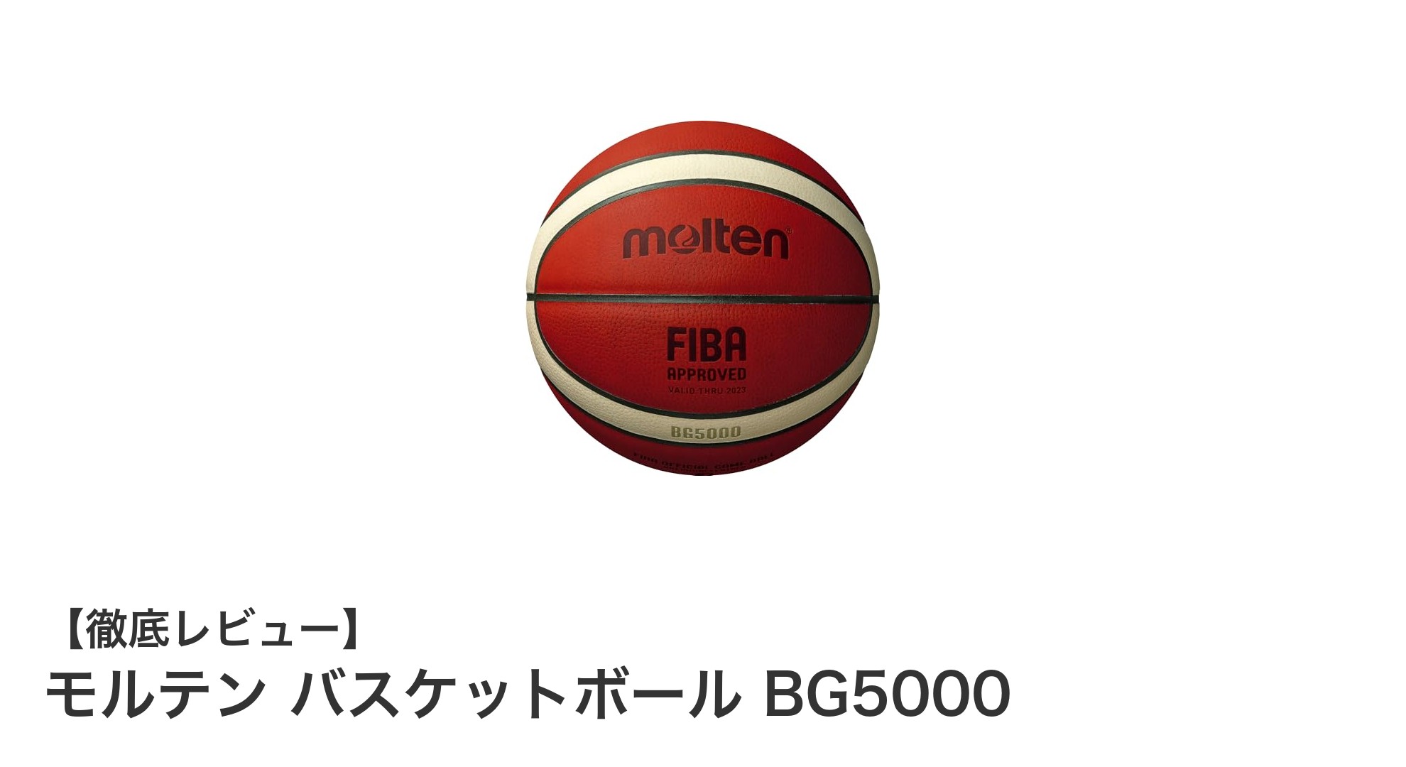 モルテン バスケットボール BG5000：天然皮革で実現する高品質プレイ体験