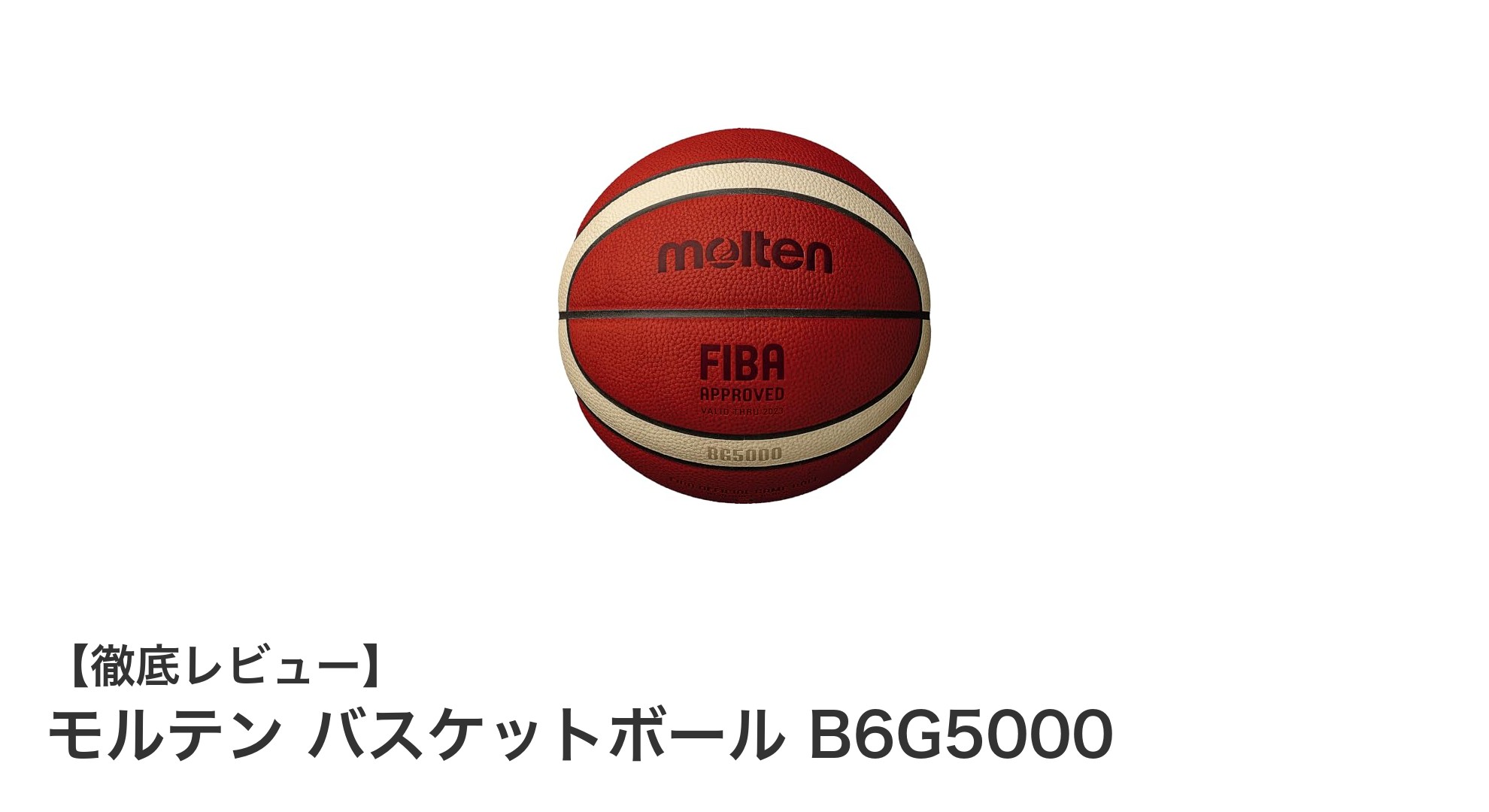 女子用6号バスケットボールの決定版！モルテン B6G5000の魅力に迫る