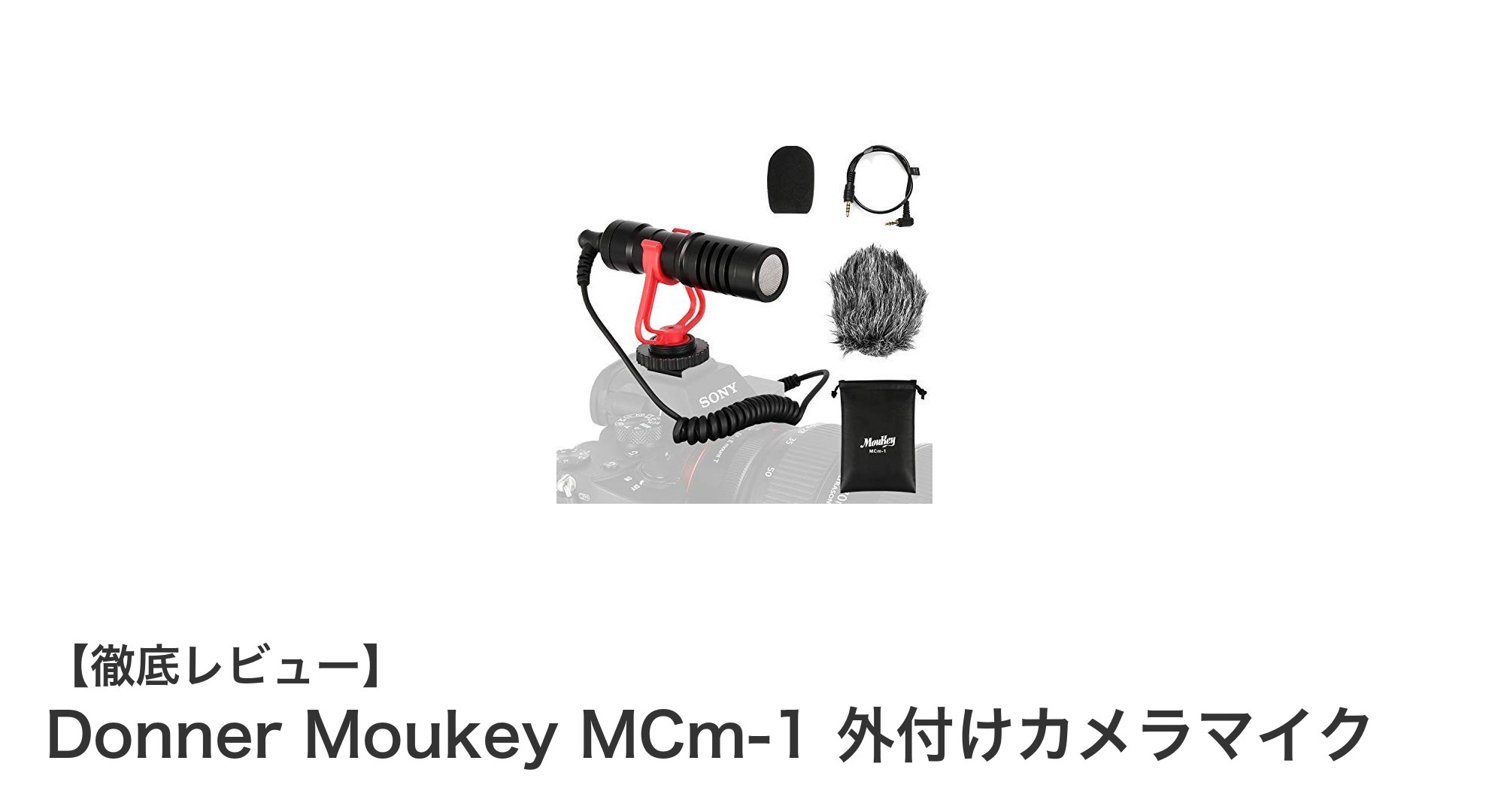 多機種対応でクリアな音声収録を実現！Donner Moukey MCm-1外付けカメラマイクの魅力とは？