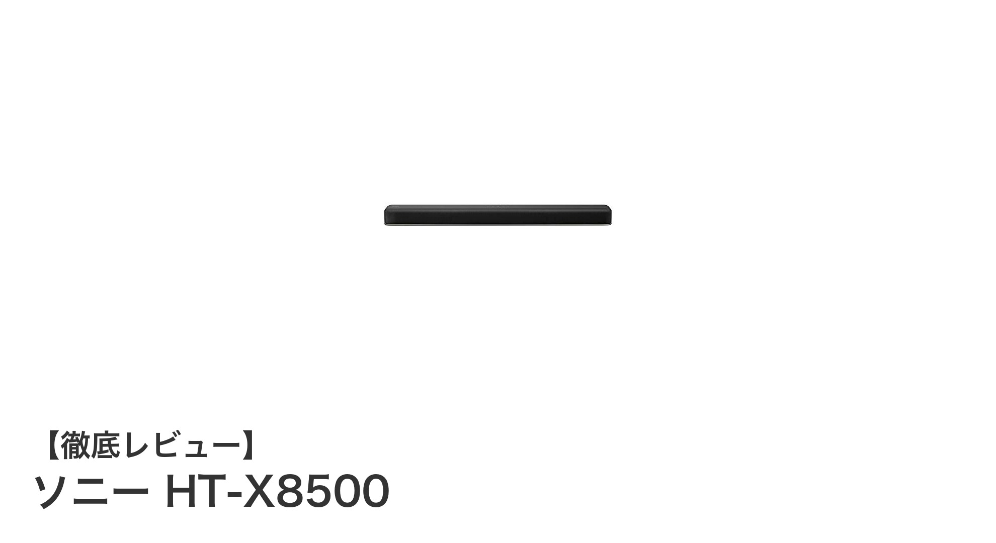 ソニーHT-X8500で映画体験を格上げ！Dolby Atmos対応スリムサウンドバーの魅力