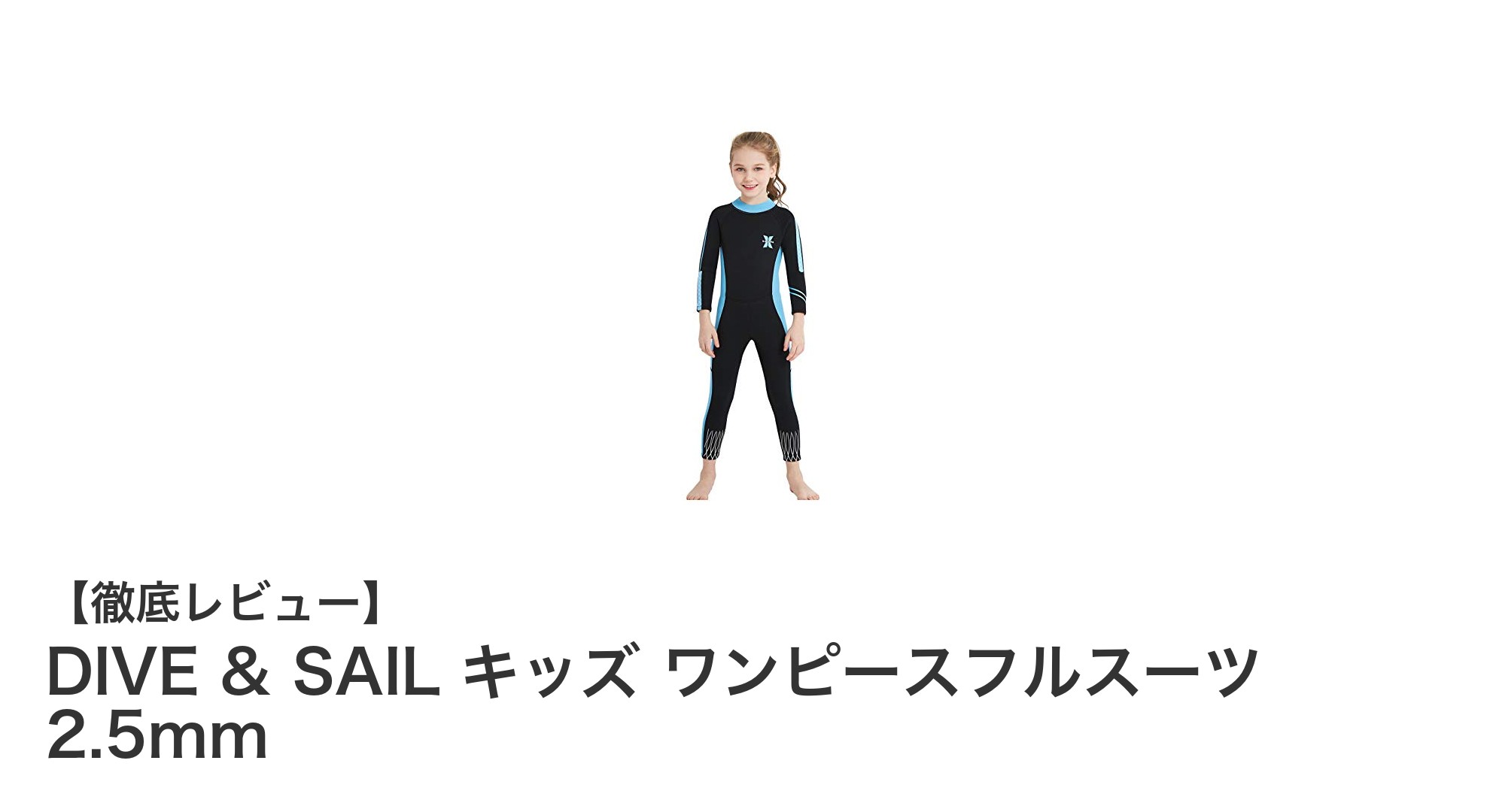DIVE & SAIL キッズ用2.5mmフルスーツで快適&安全な水遊びを!