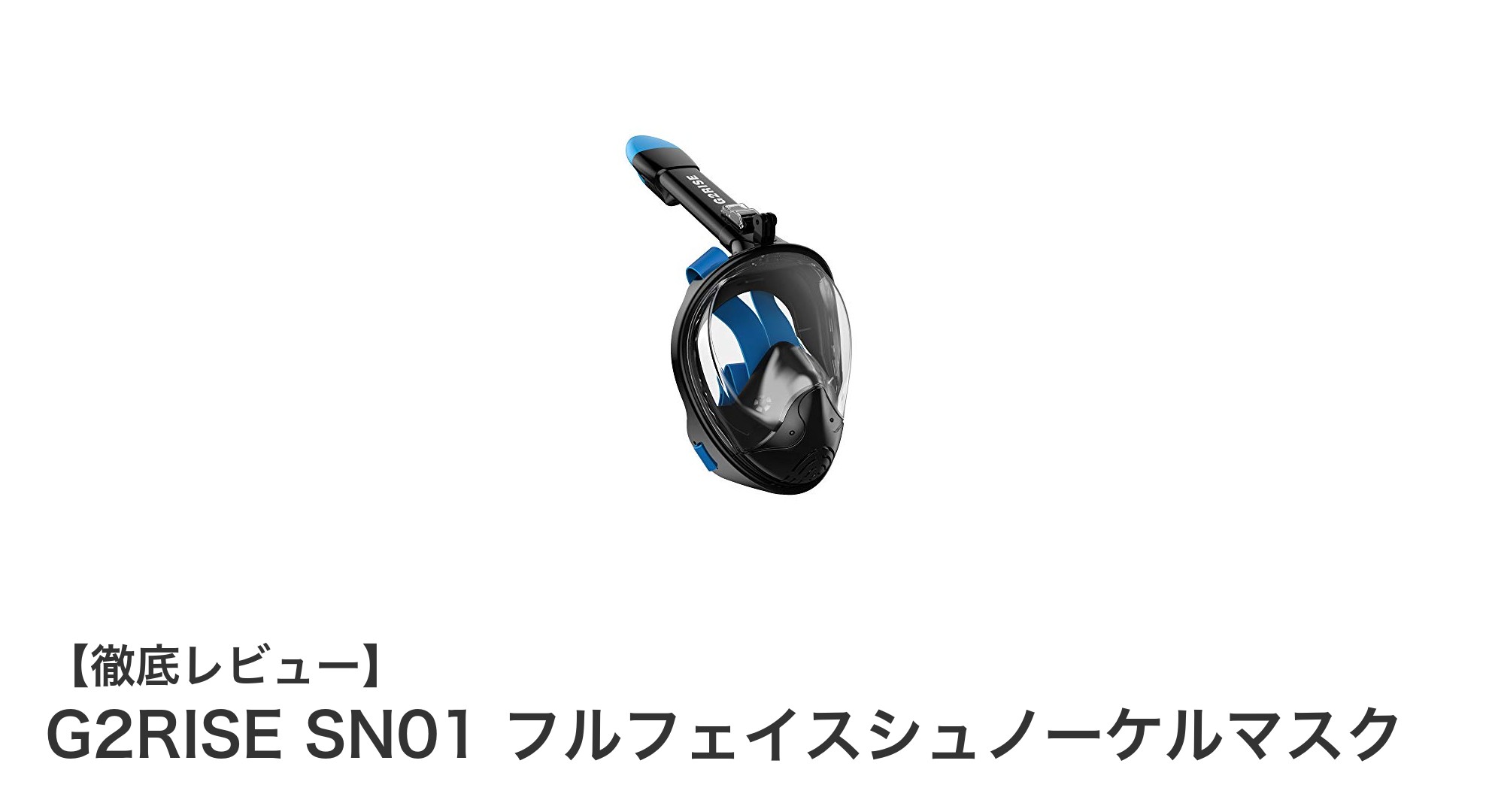 初心者にも最適！G2RISE SN01 フルフェイスシュノーケルマスクの魅力を徹底解説