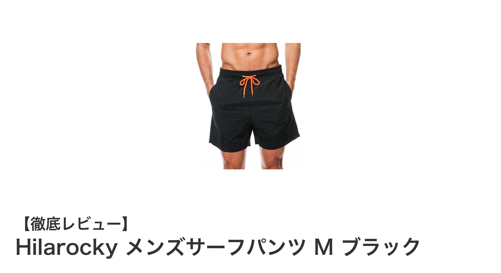 Hilarocky メンズサーフパンツMサイズ ブラックで快適なビーチライフを満喫!
