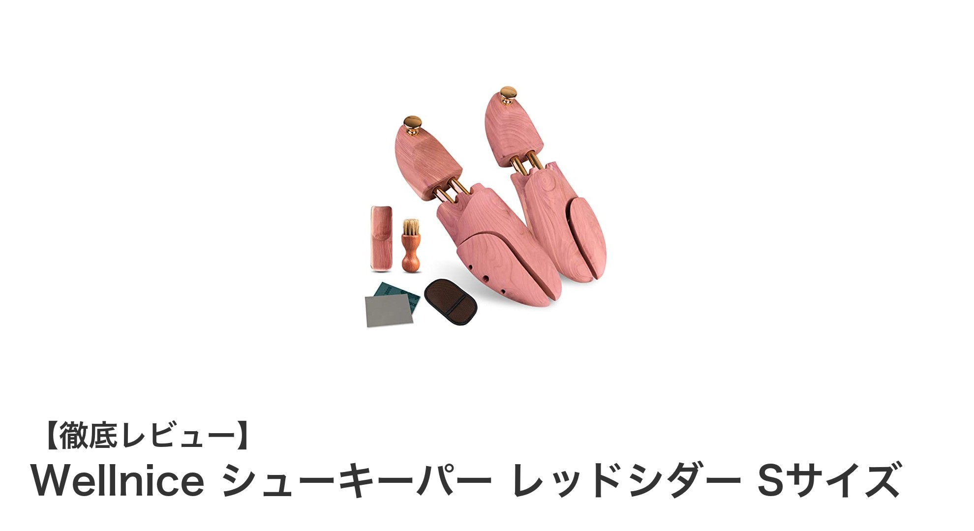 こだわりの革靴に最適！Wellniceのレッドシダー製シューキーパーで美しさ長持ち