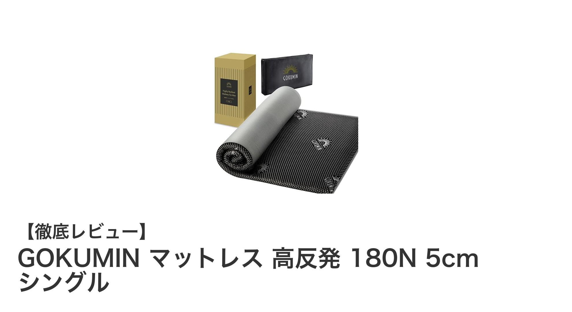 GOKUMIN 高反発マットレス 180N 5cm シングルで快適な睡眠環境を手に入れよう