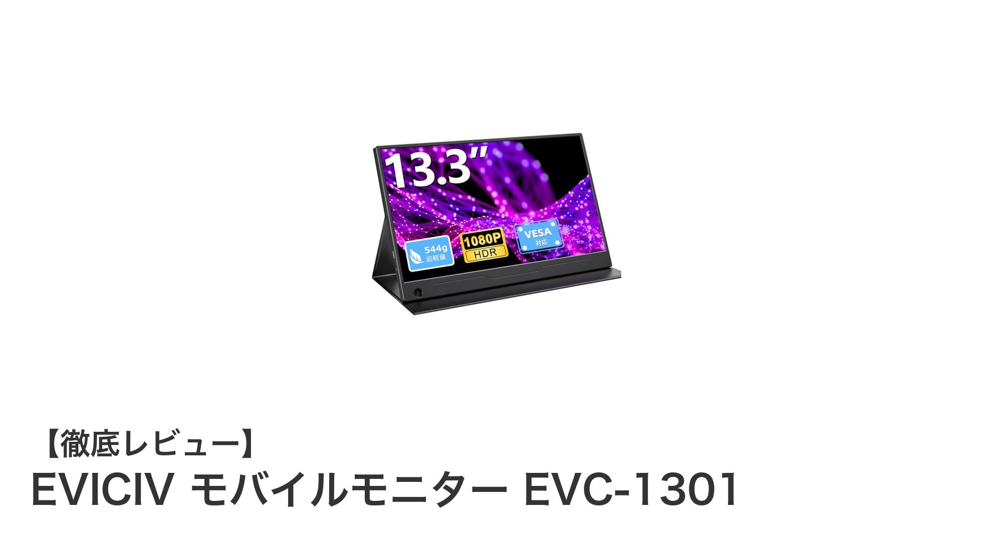 持ち運びに最適！EVICIV 13.3インチフルHDモバイルモニターの魅力徹底解説