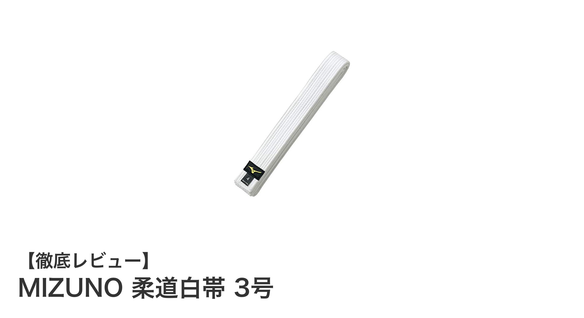 初心者に最適！MIZUNOの通気性抜群な柔道白帯3号の魅力とは