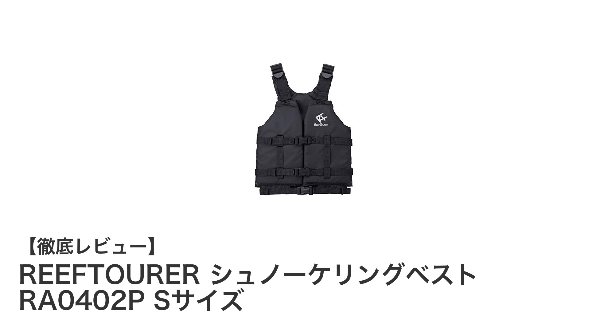 子供の水遊びに最適！REEFTOURERのシュノーケリングベストRA0402P Sサイズレビュー