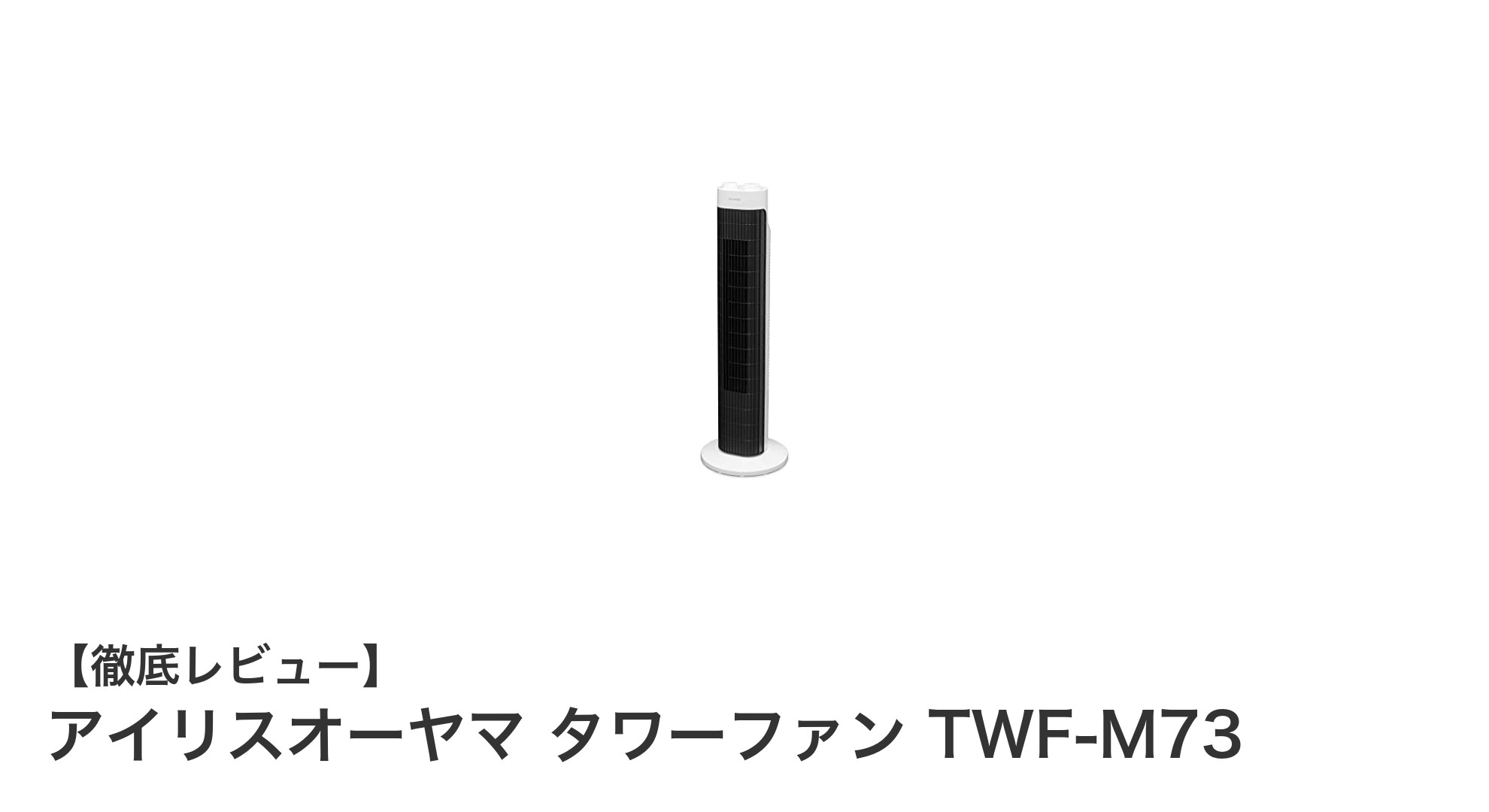 スリムで使いやすい!アイリスオーヤマ タワーファン TWF-M73の魅力徹底解説