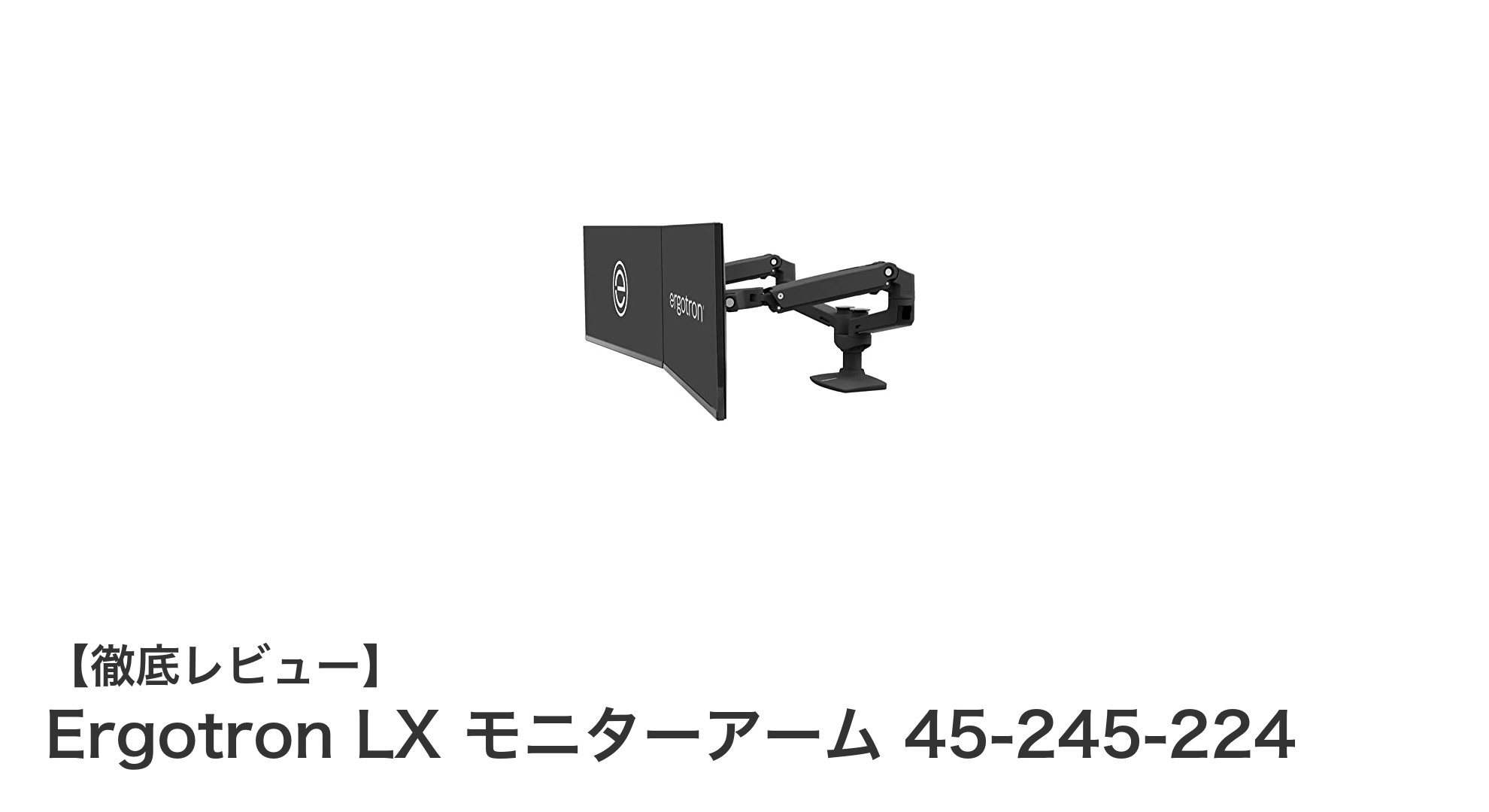 Ergotron LX デュアルモニターアームで快適＆効率的なデスク環境を実現！